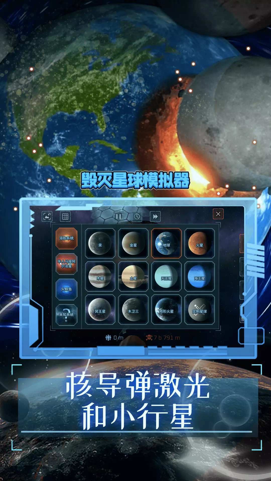 星球摧毁模拟器-破坏行星发泄解压 v1.4-星际毁灭模拟器截图2