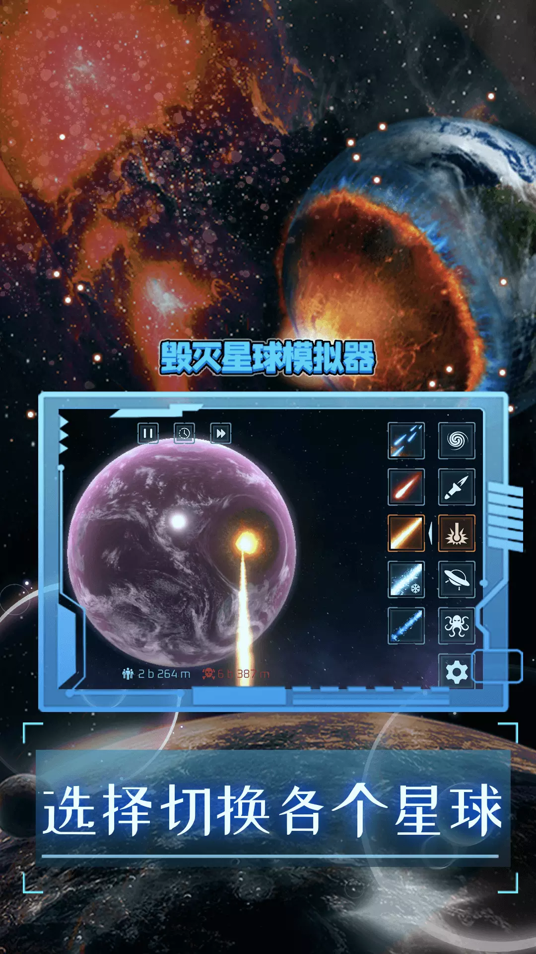 星球摧毁模拟器-破坏行星发泄解压 v1.4-星际毁灭模拟器截图1