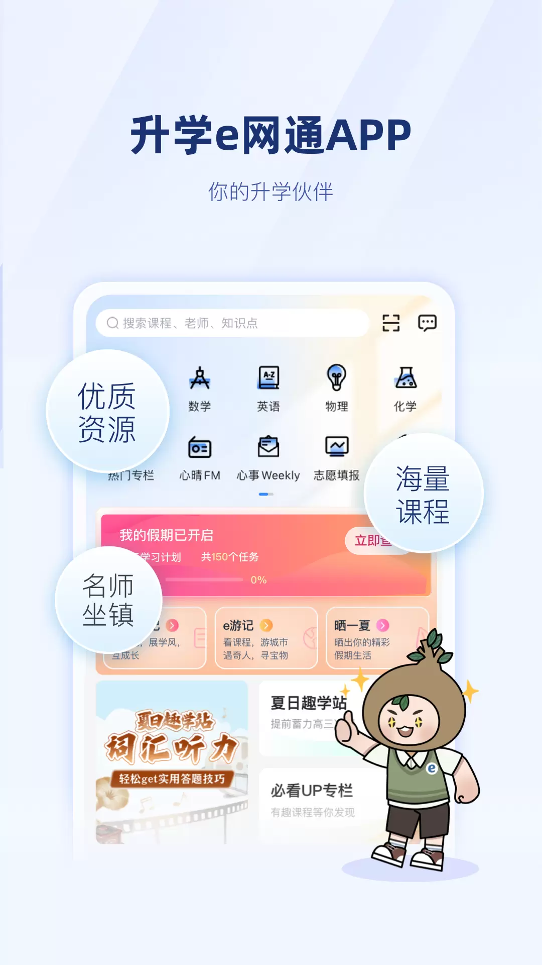 升学e网通 v10.2.1-高中生学习伴侣，升学助考一网通截图1