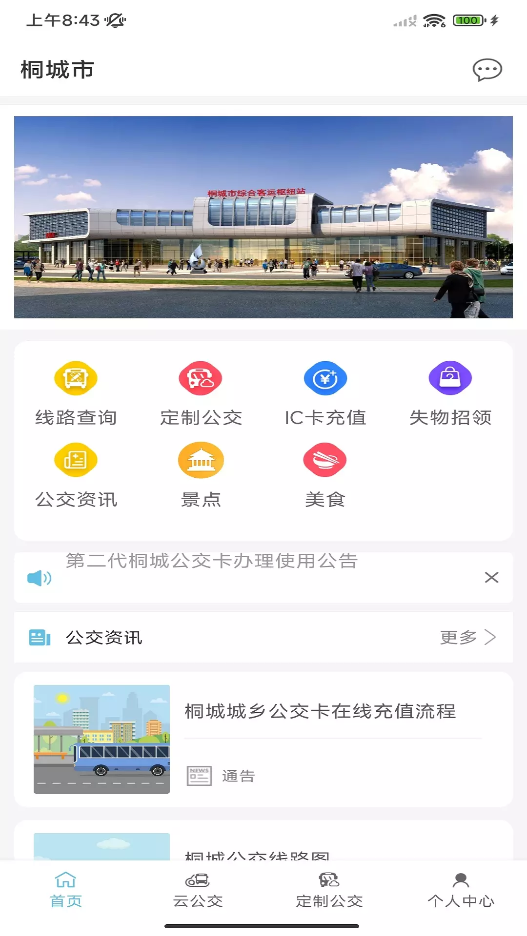 桐城掌上公交v1.0.3-方便乘客公交出行截图2