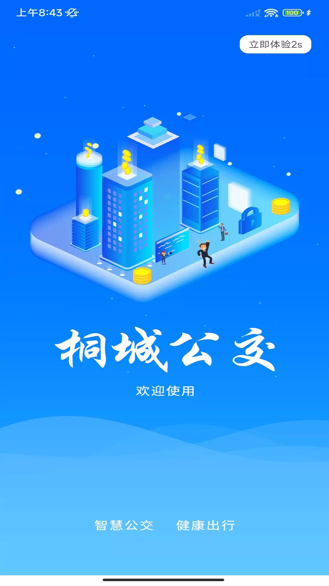 桐城掌上公交v1.0.3-方便乘客公交出行截图1