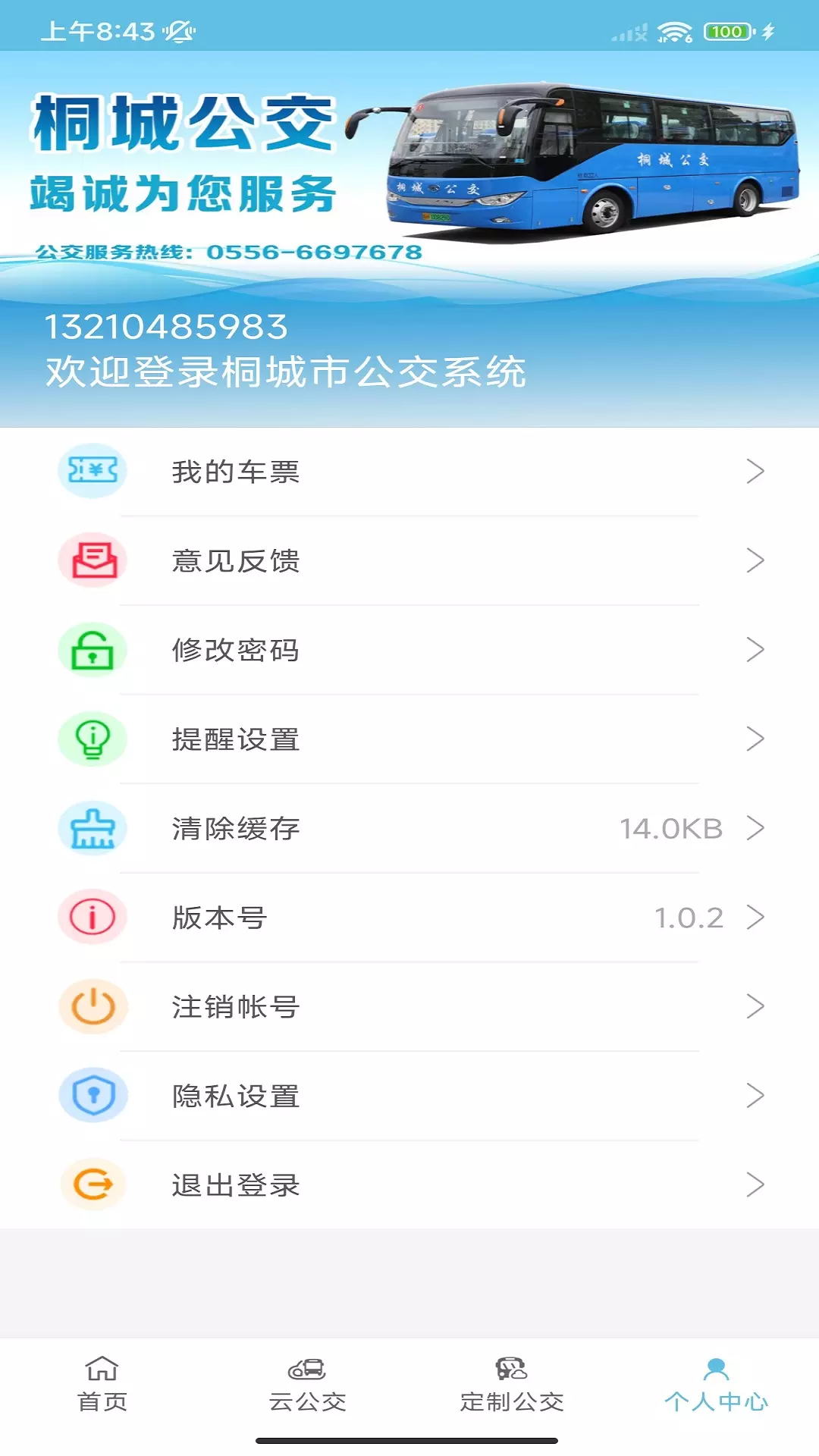 桐城掌上公交v1.0.3-方便乘客公交出行截图3