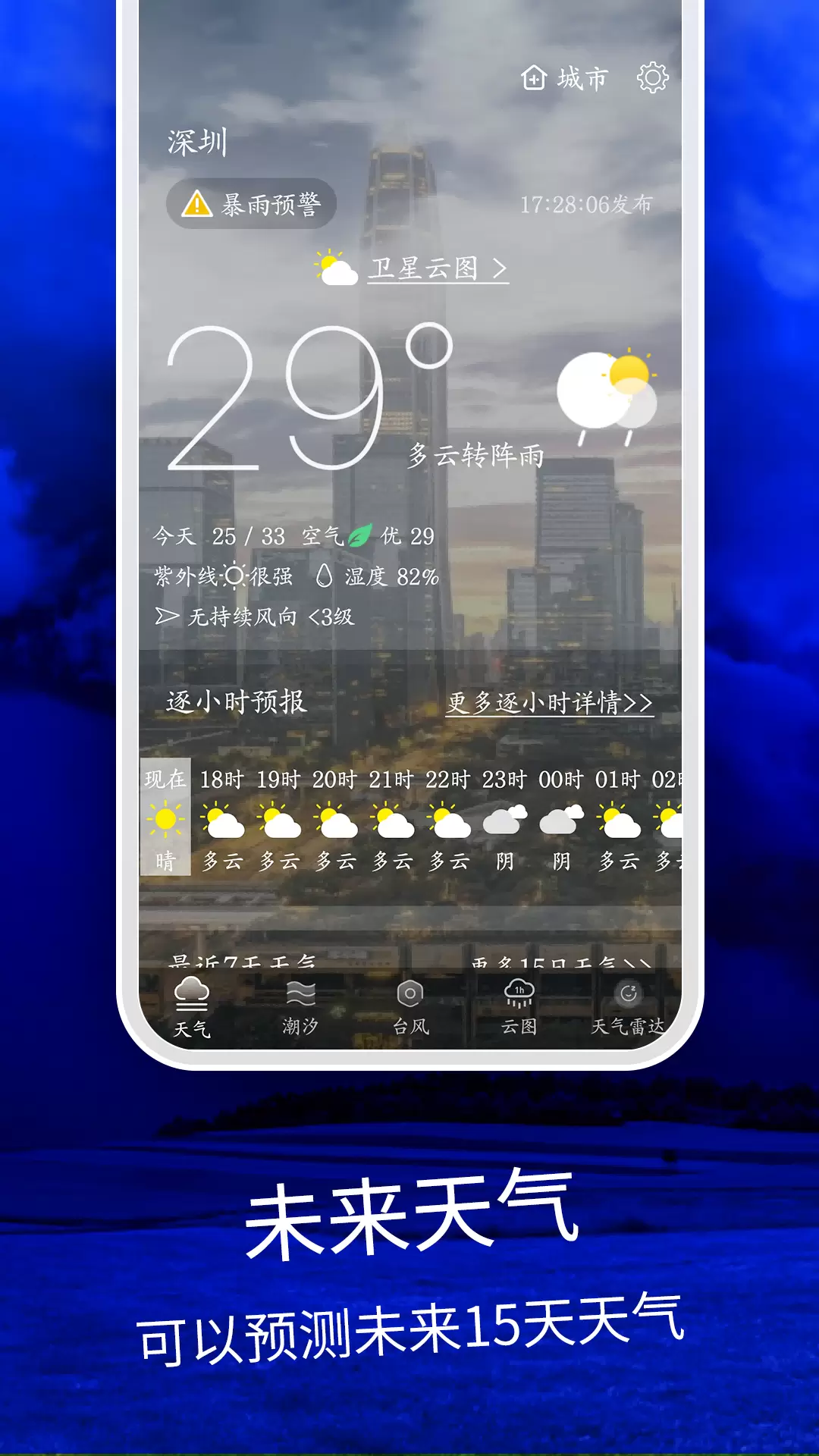 天气云图-天气预报v3-天气预报几点几分下雨截图1