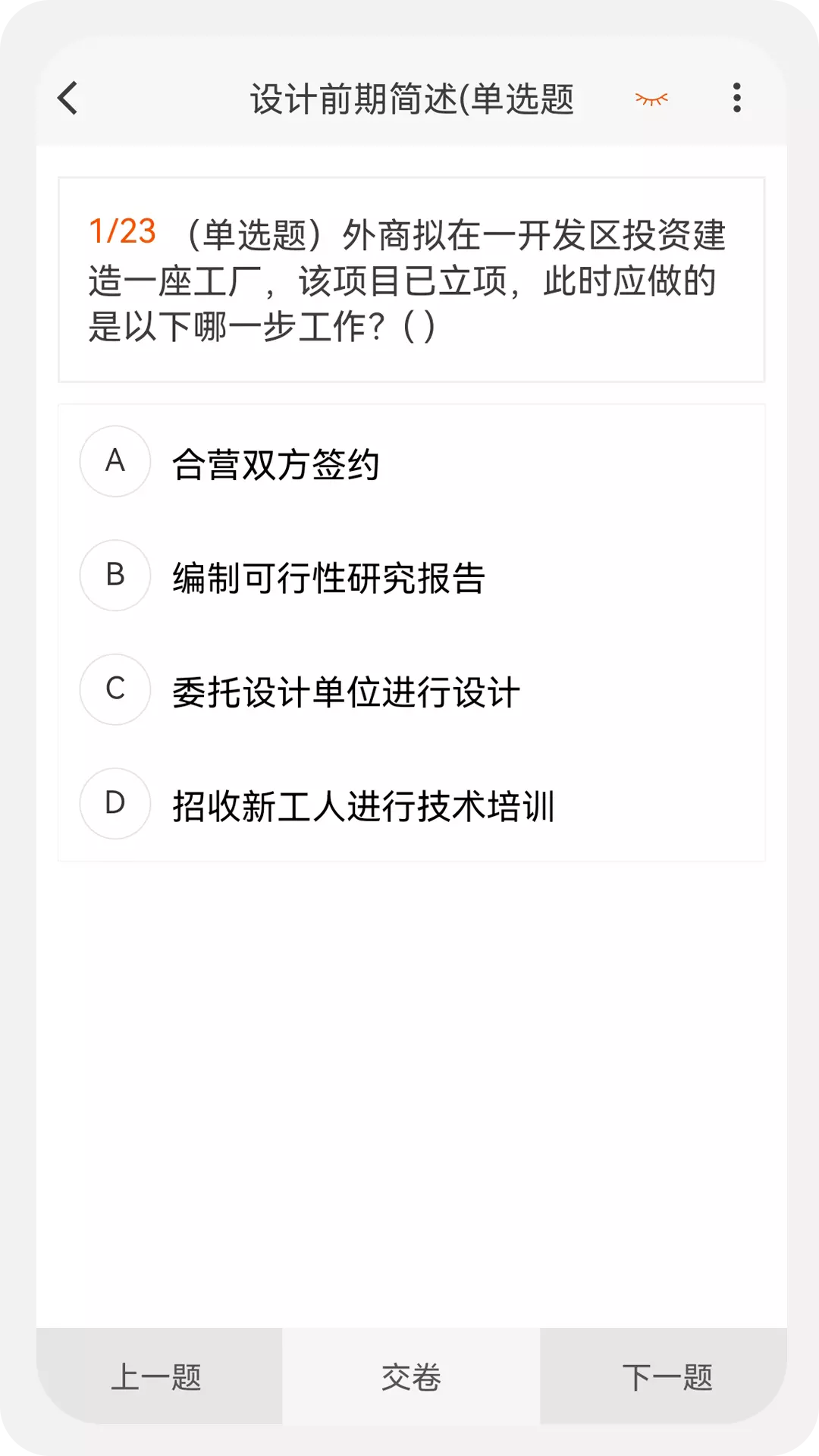 建筑师原题库 v1.0.0-建筑师考试精选题库、刷题好助手截图3