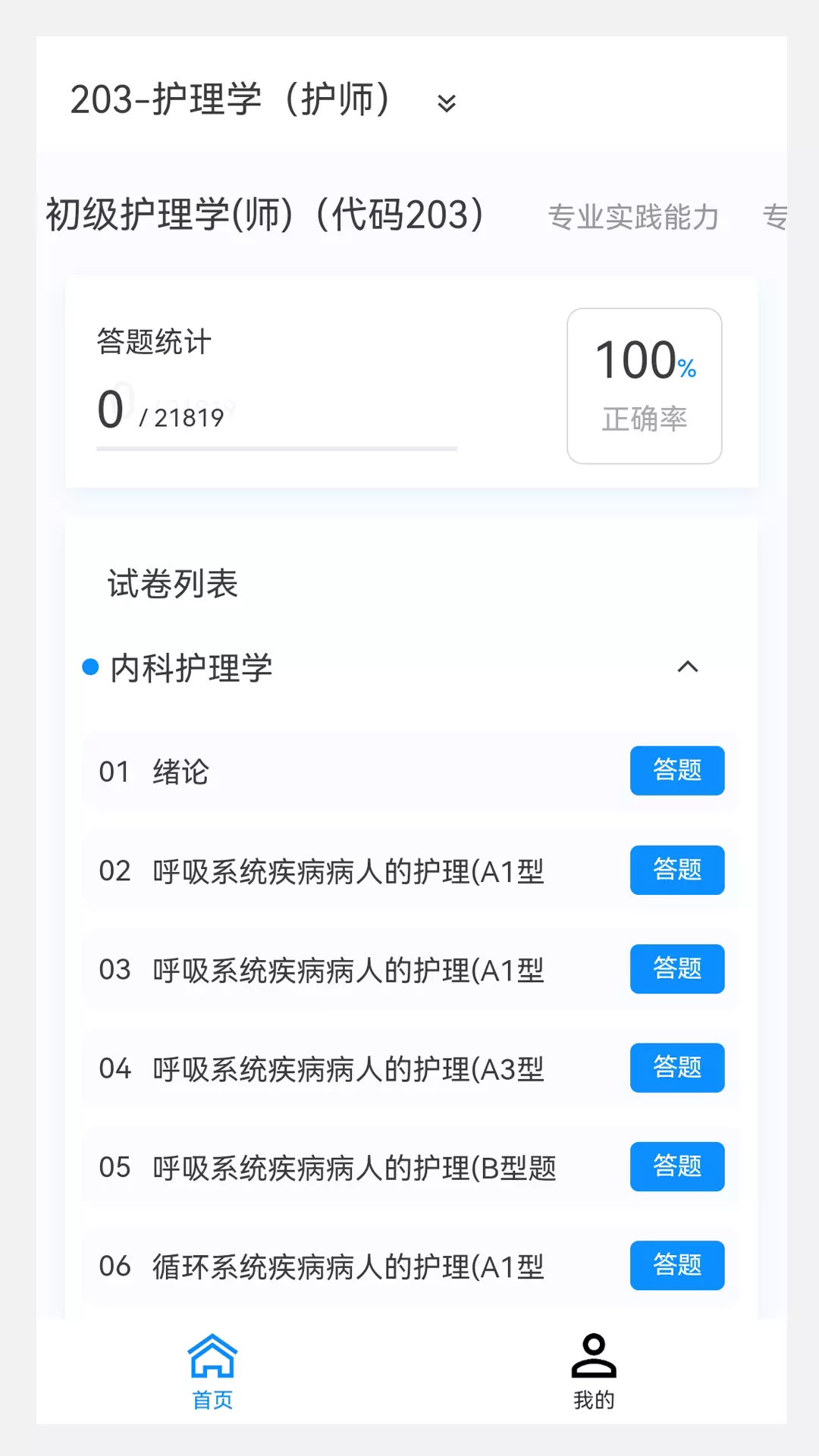 初级护师新题库v1.0.3-初级护师考试精选题库、刷题好助手截图1