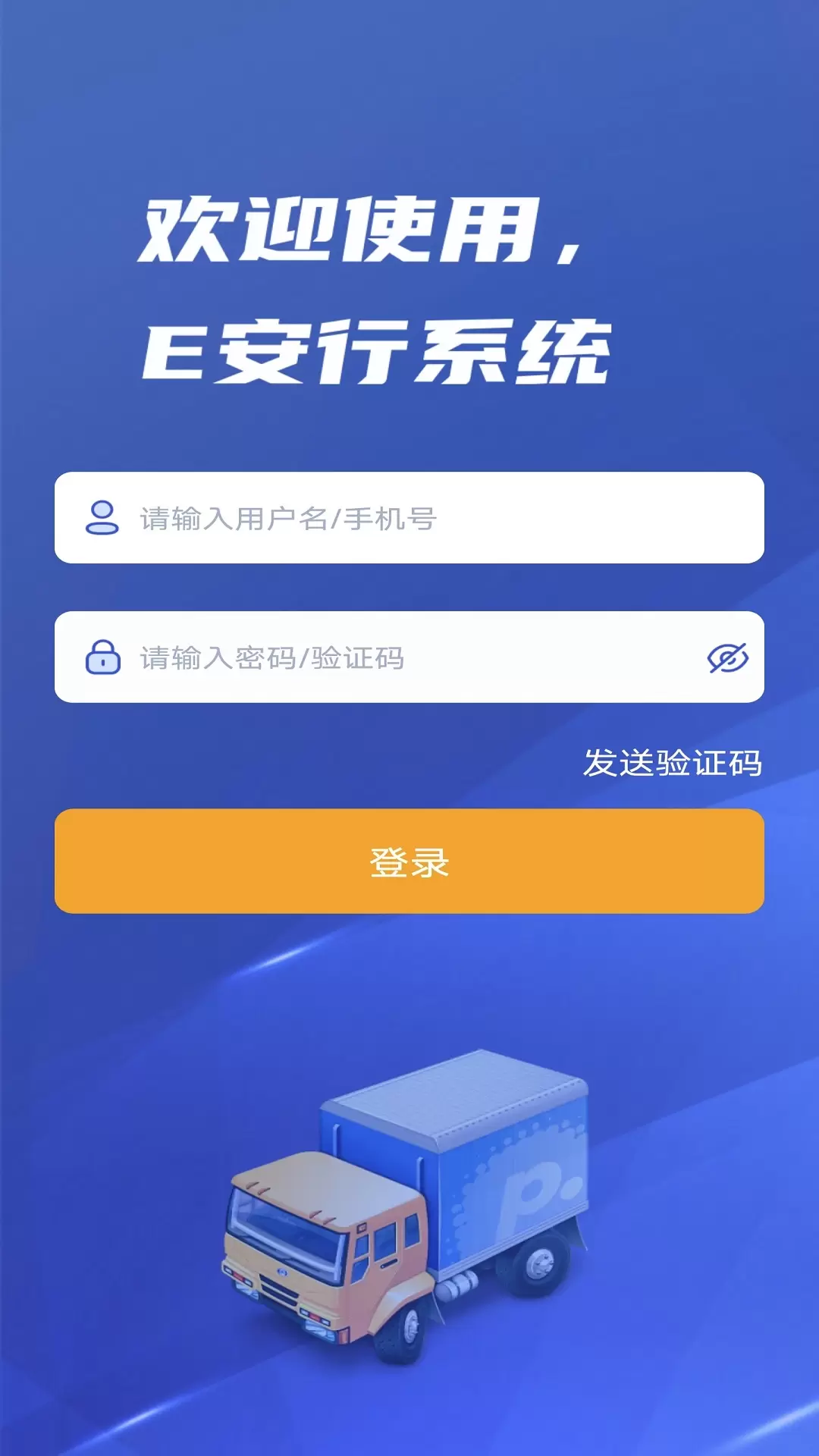 E安行v1.3.10.20240104-危险货物运输行业的数字化安全管理截图3