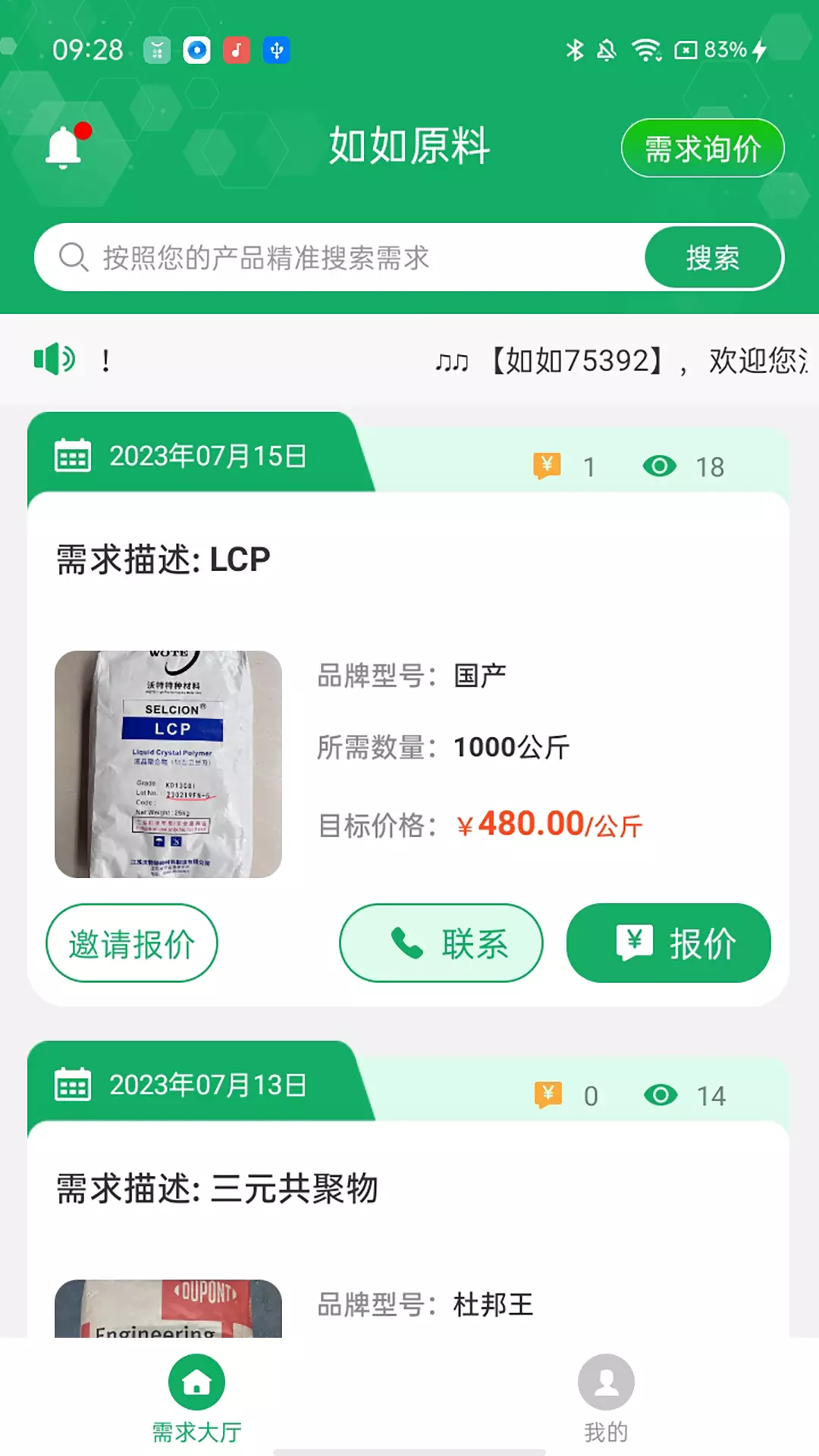 如如原料-询价大平台 v1.0.5-专业的原料采购询价平台截图1