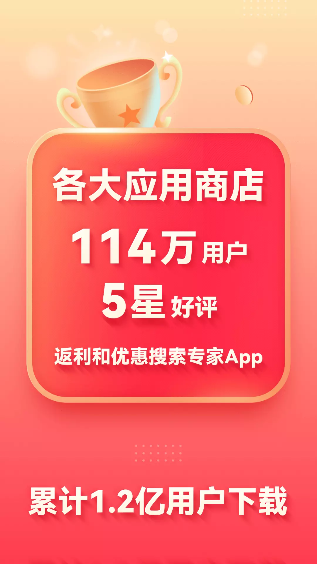 省钱快报-优惠全返利高的App v2.60.65-多平台真实用户好评的购物app截图1