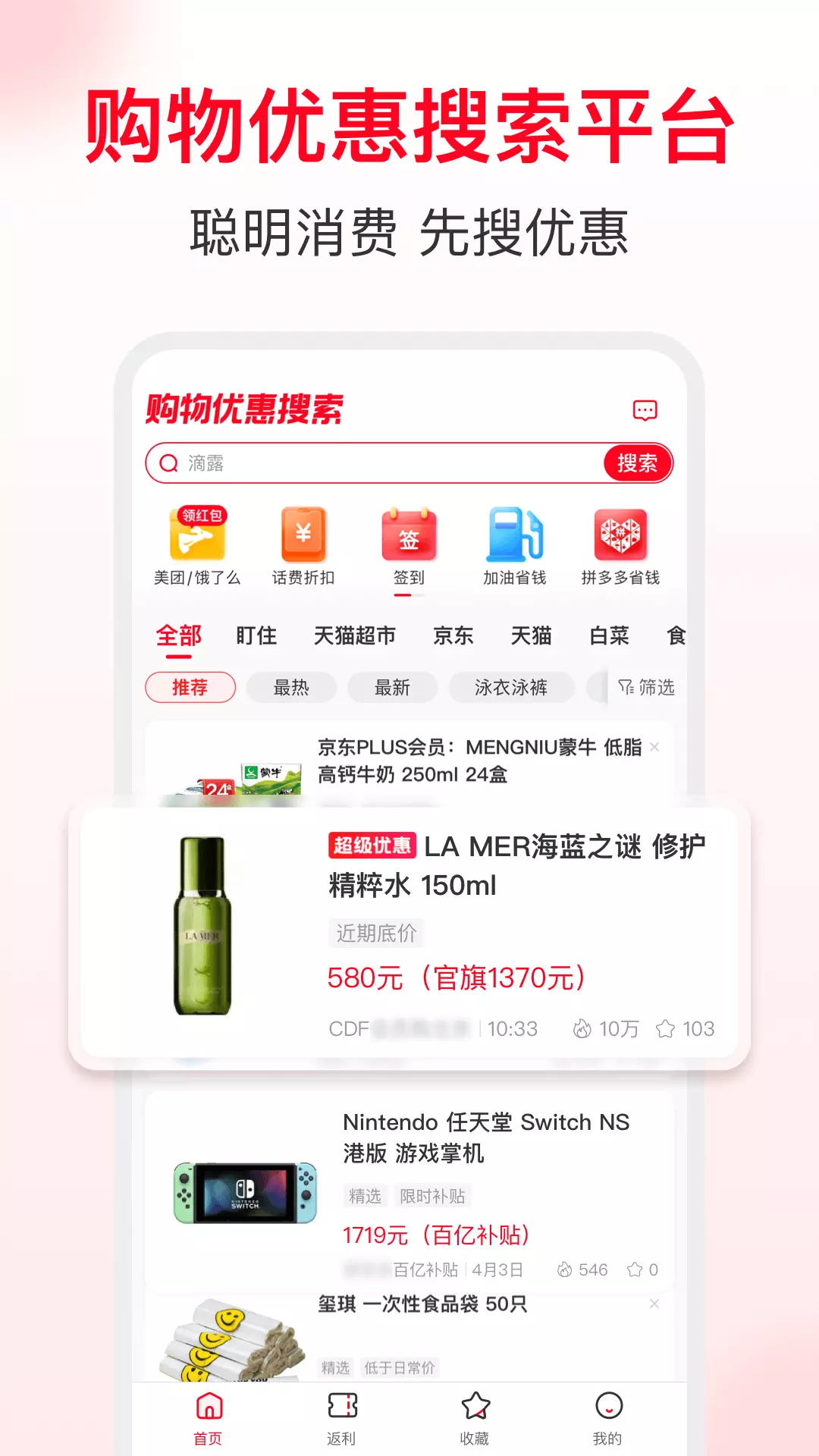 省钱快报-优惠全返利高的App v2.60.65-多平台真实用户好评的购物app截图3