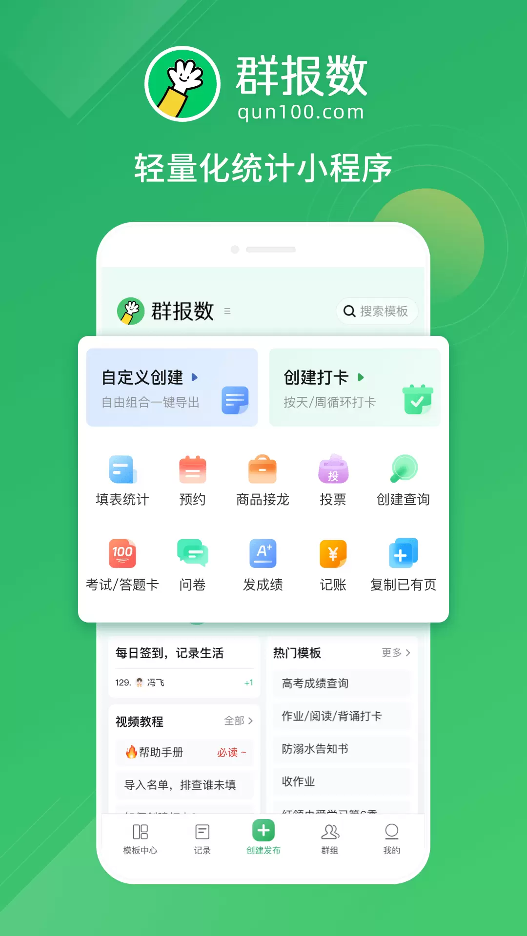 群报数 v1.0免费版截图1