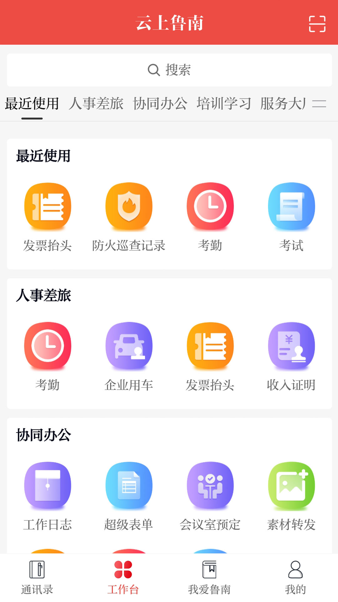 云上鲁南v2.9.1-鲁南制药集团办公辅助软件截图1