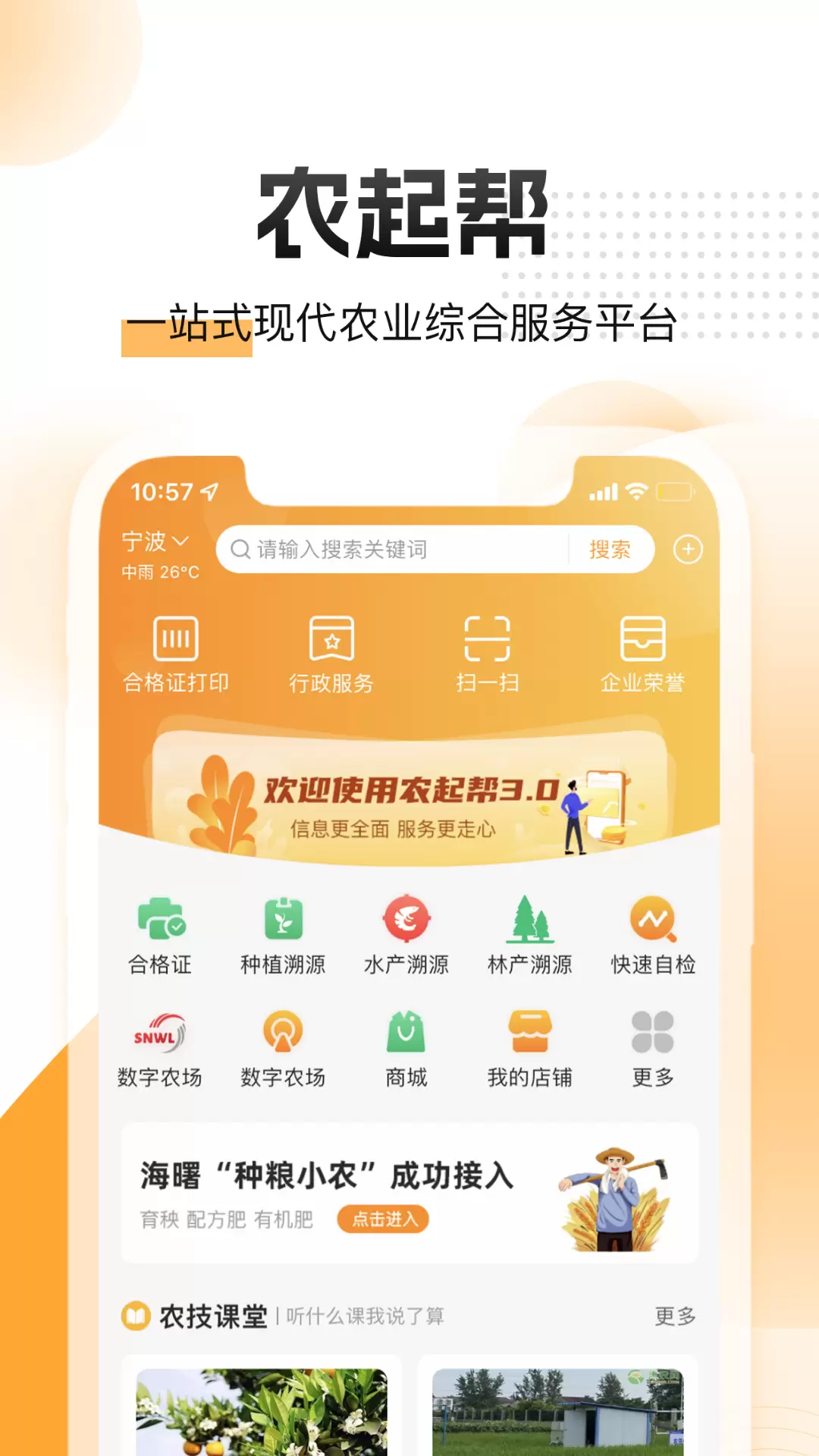 农起帮-帮农企v3.8.4-农起帮，帮农企截图1