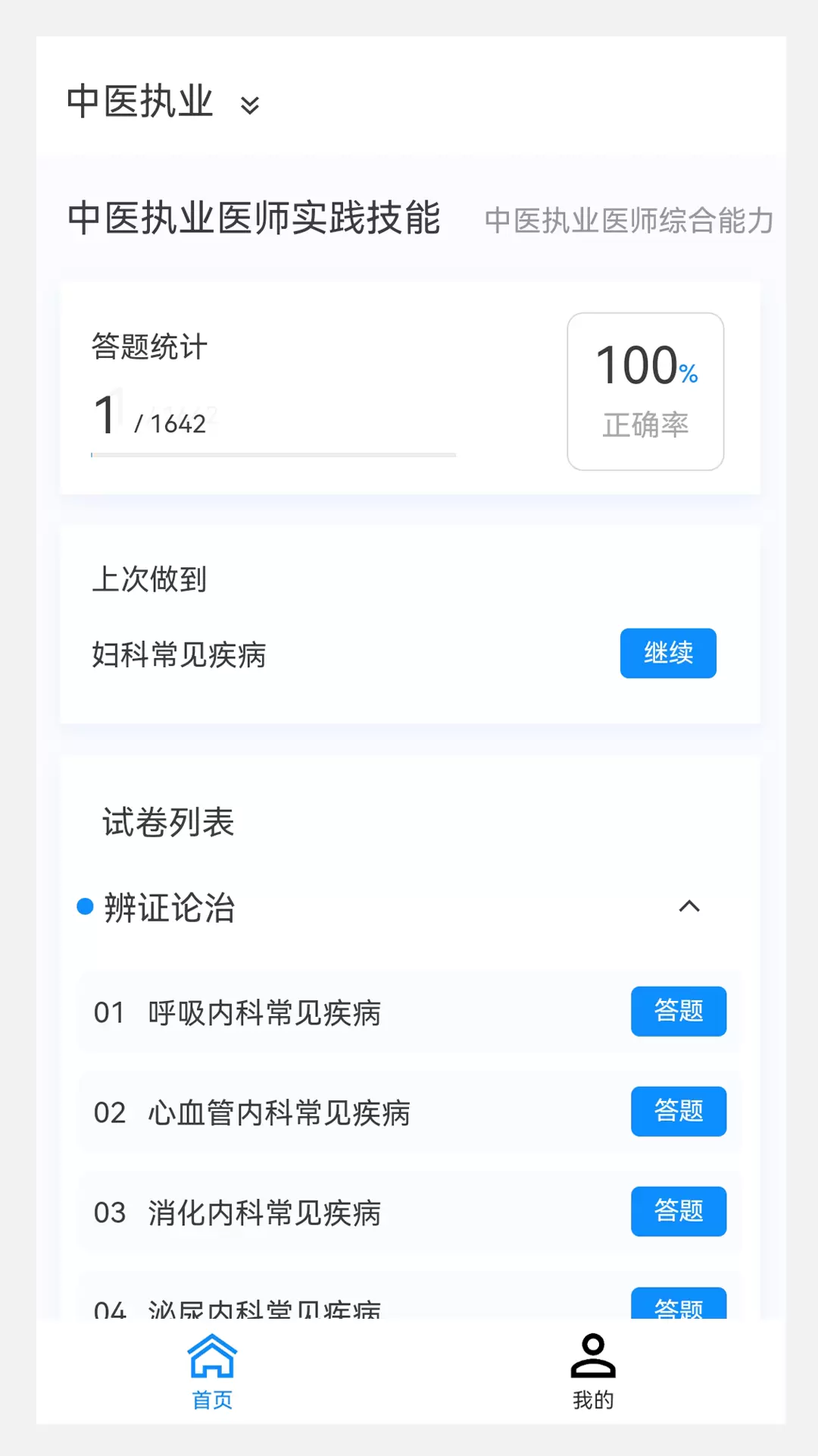 执业医师100题库安卓版v1.4.0-执业医师考试精选题库、刷题好助手截图3