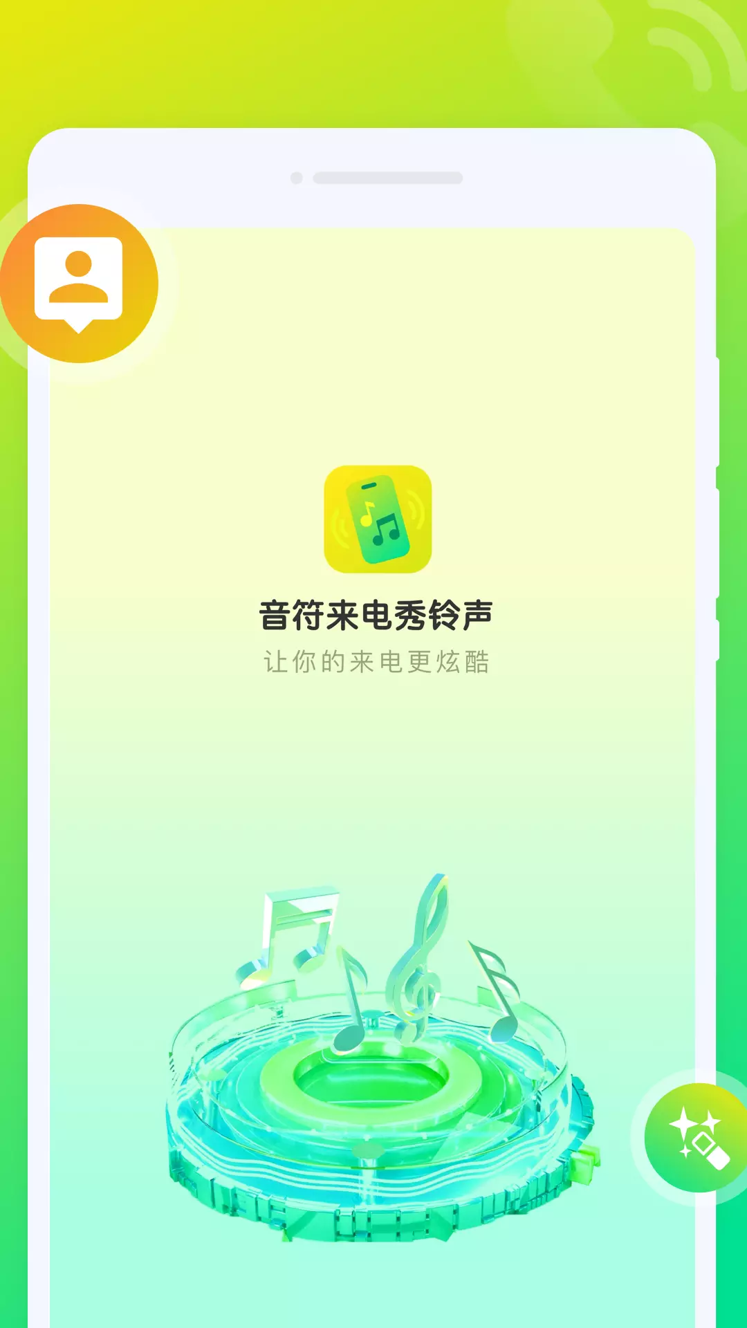 音符来电秀v1.0.0-让来电更炫酷截图1