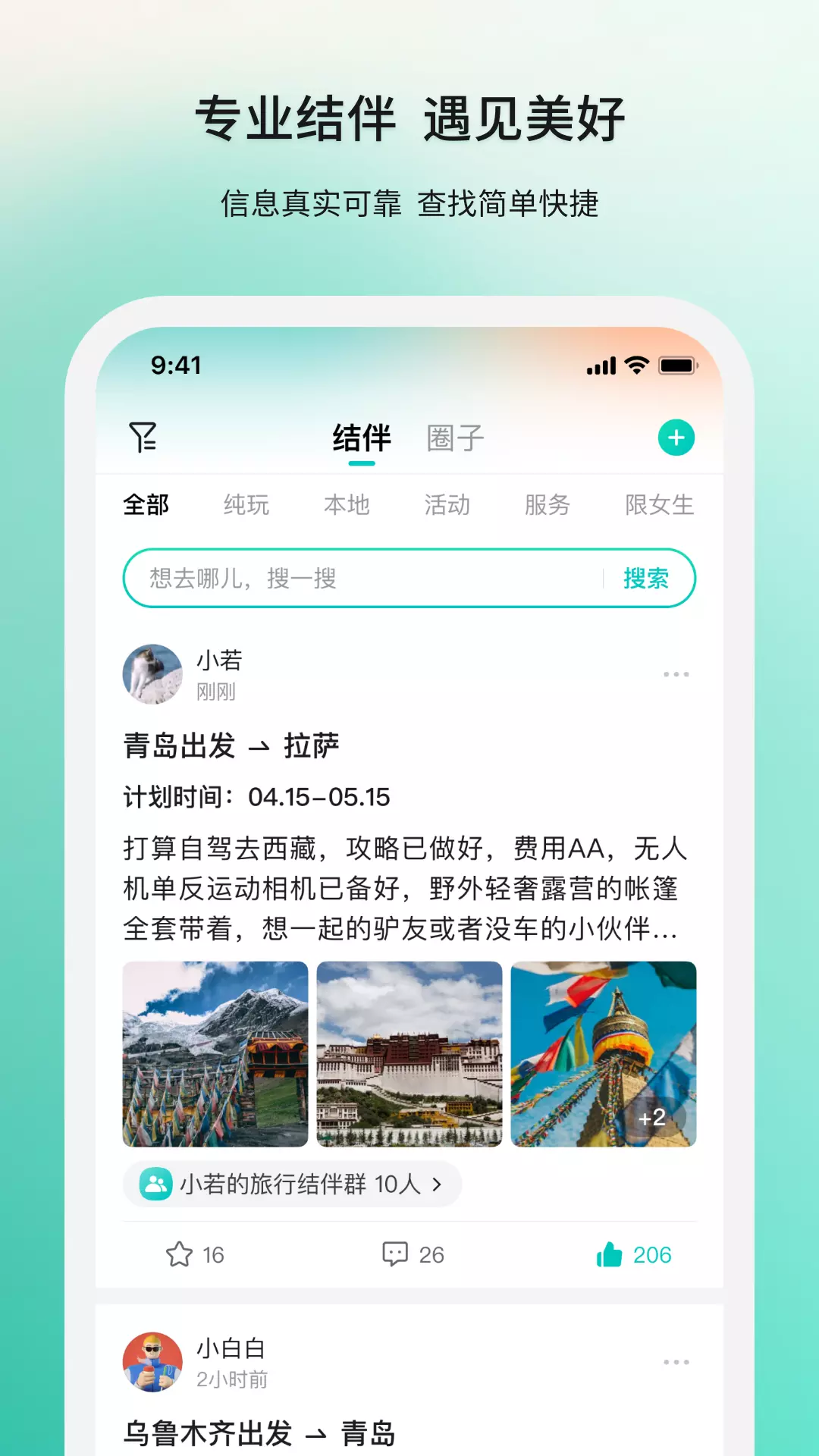 若途旅行-专业结伴偶遇拼玩 v10.1-专业结伴，偶遇拼玩截图1