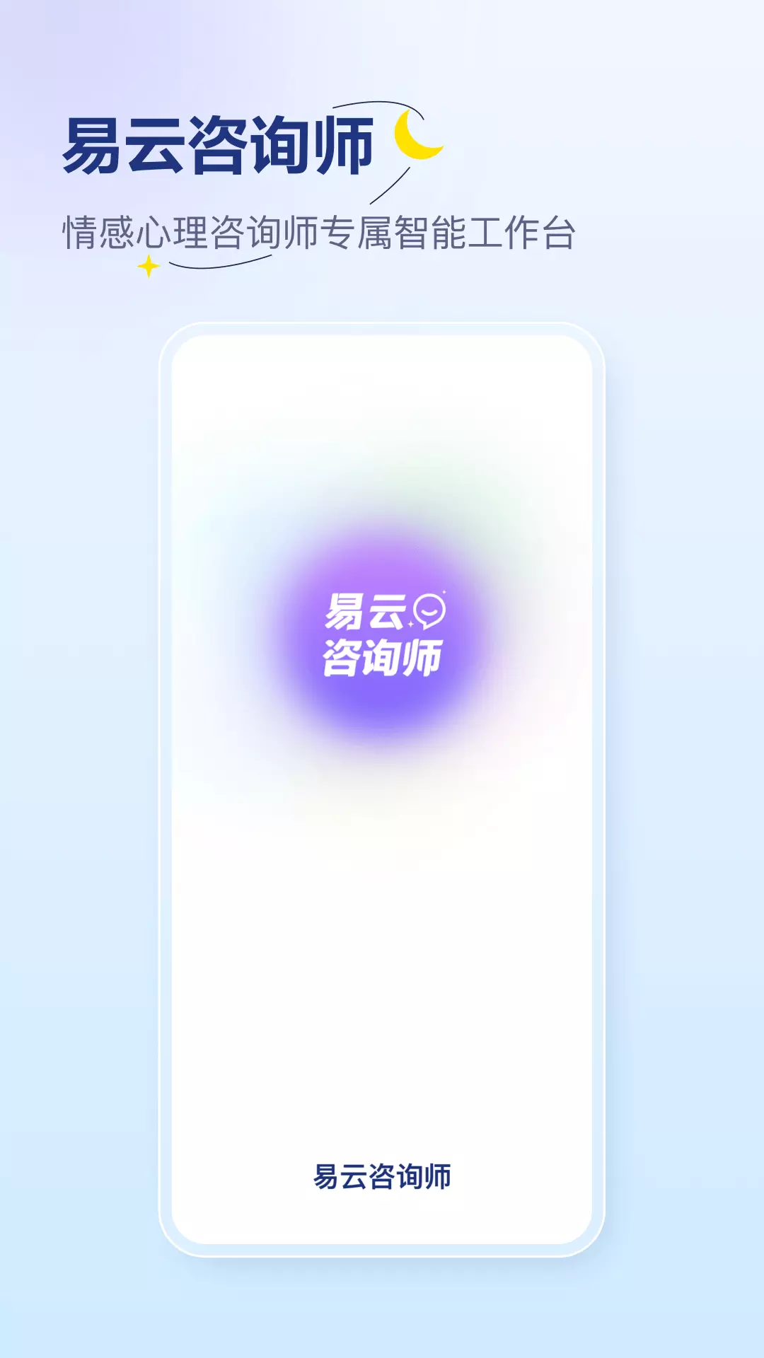 易云咨询师-专业心理咨询平台 v3.3.0免费版截图1