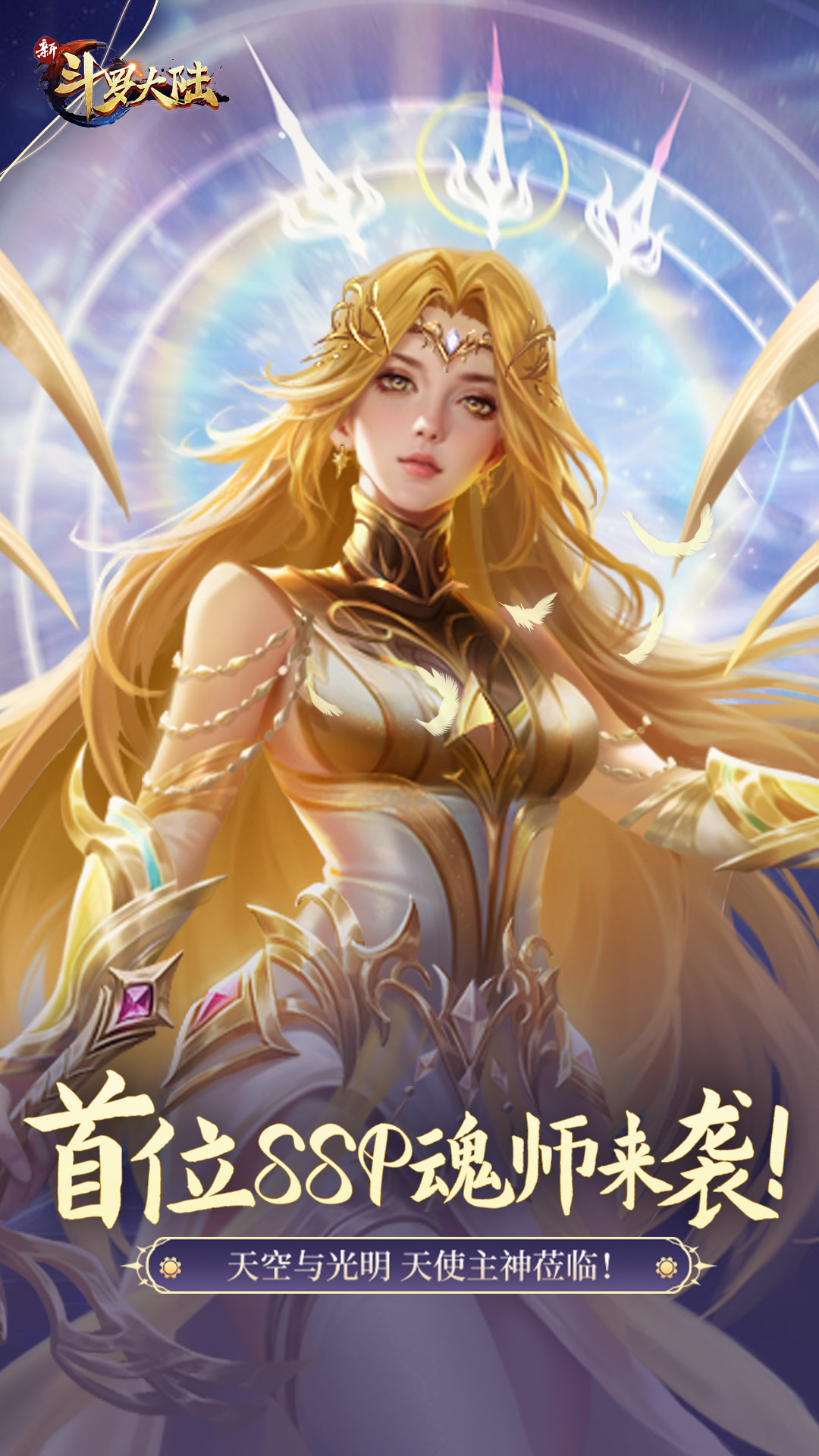 新斗罗大陆-SSP魂师修罗主神 v1.8.2免费版截图2