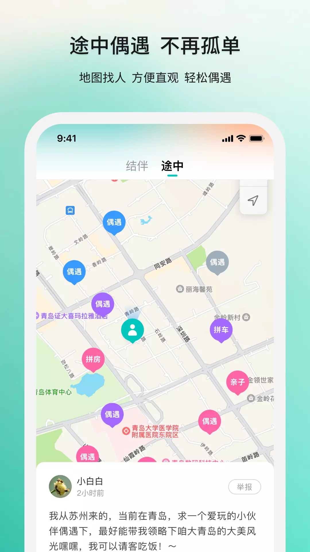 若途旅行-专业结伴偶遇拼玩 v10.1-专业结伴，偶遇拼玩截图2