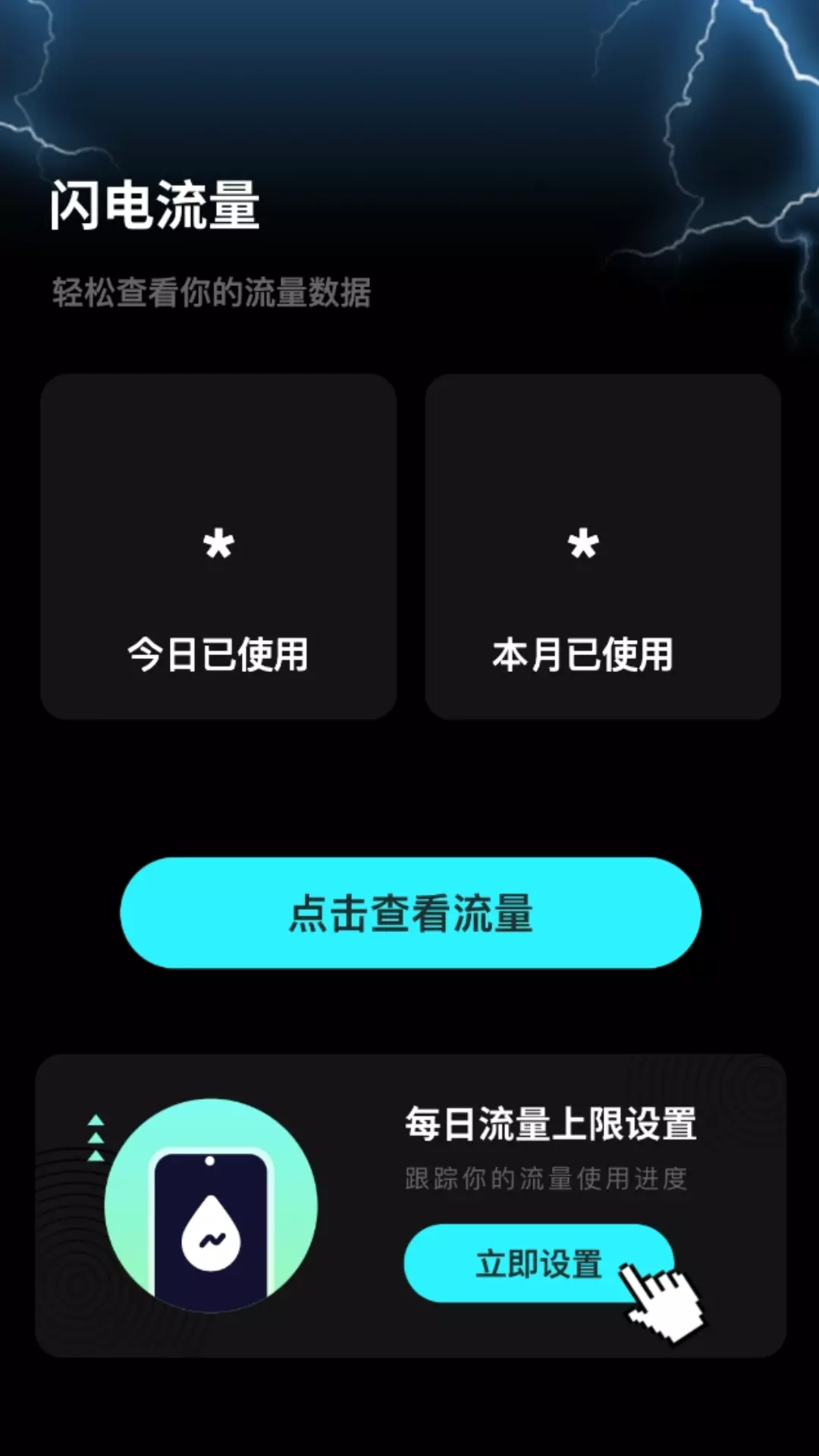 闪电流量 v2.0.1免费版截图2