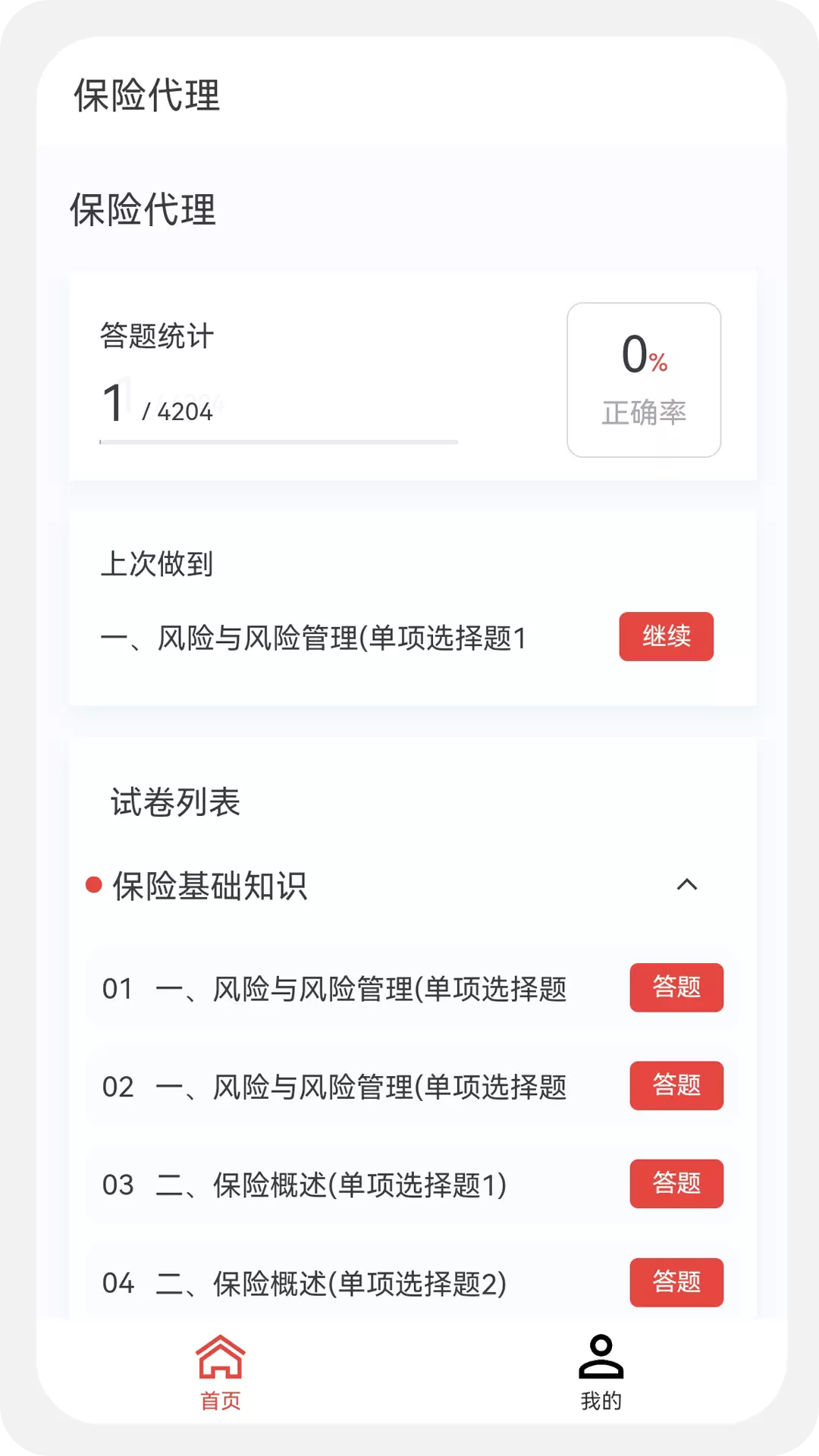 保险代理100题库v1.0.3-保险代理考试精选题库、刷题好助手截图1