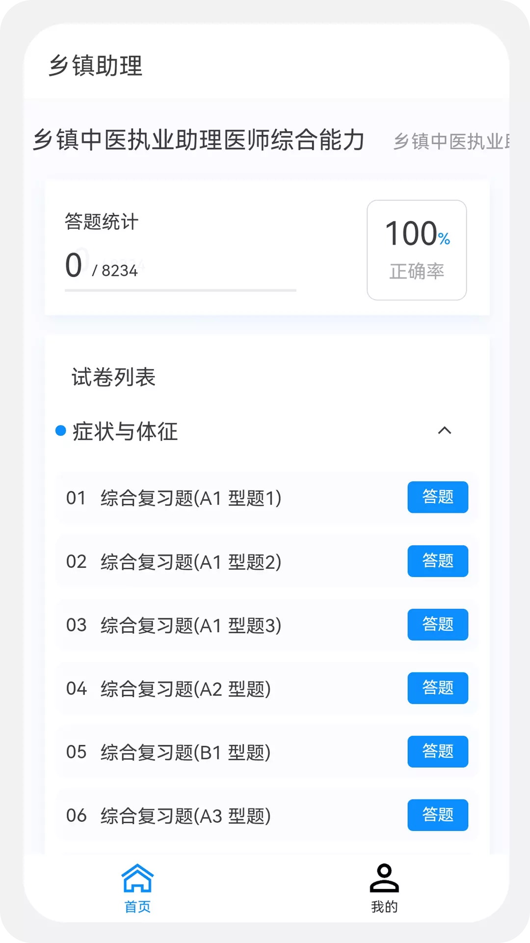 乡镇助理执业医师100题库安卓版v1.2.0-乡镇助理执业医师考试精选题库截图1