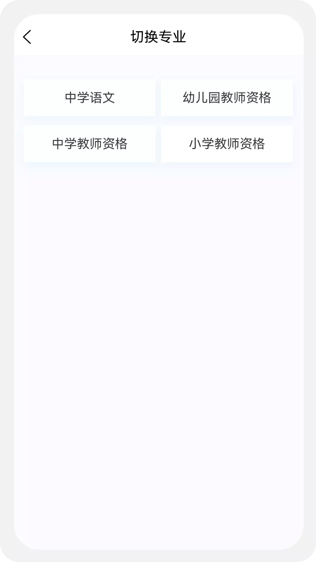 教师资格100题库安卓版v1.2.0-教师资格考试精选题库、刷题好助手截图3