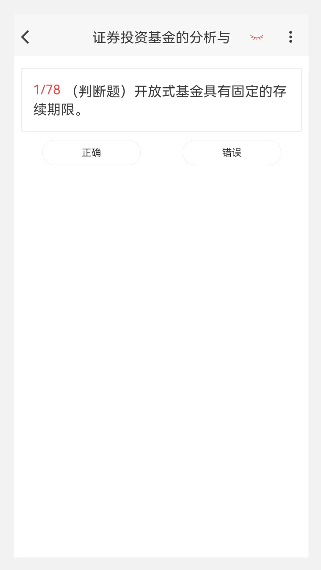 基金从业100题库v1.2.0-基金从业100题库精选题库截图3