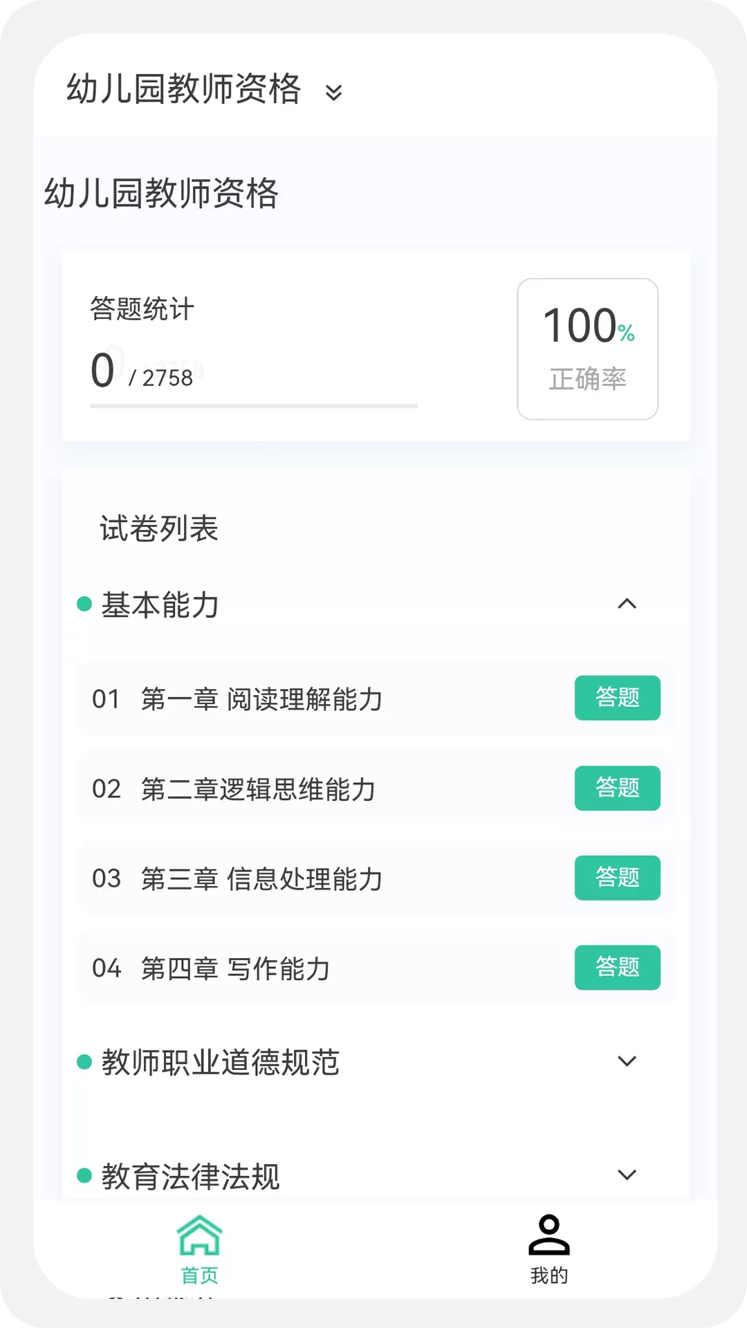 教师资格100题库安卓版v1.2.0-教师资格考试精选题库、刷题好助手截图2