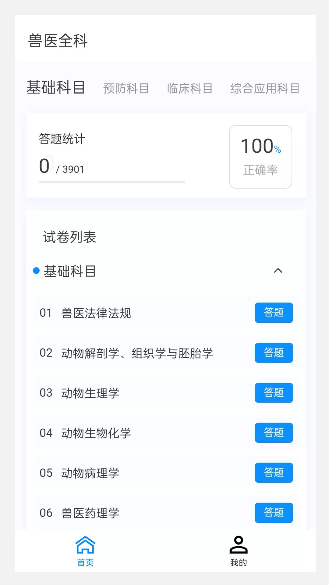 执业兽医100题库v1.2.0-执业兽医考试精选题库、刷题好助手截图3