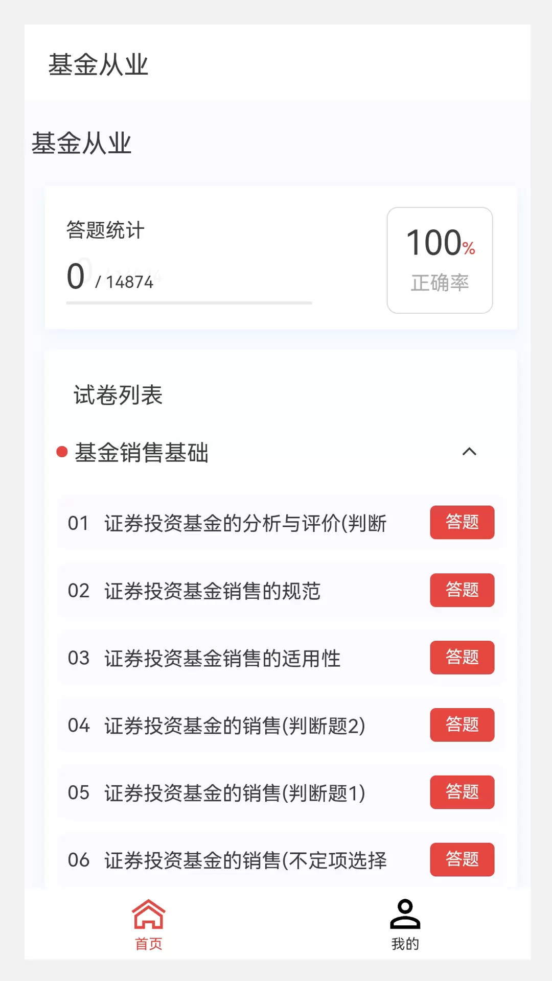 基金从业100题库v1.2.0-基金从业100题库精选题库截图1