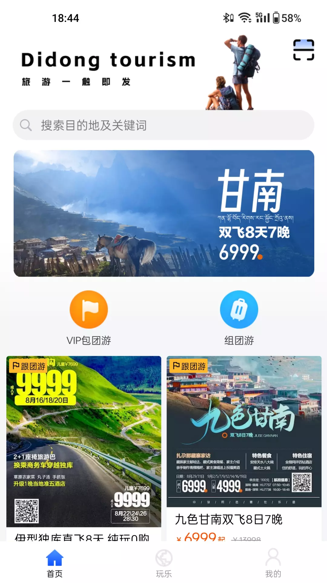 滴咚个游v2.1.2-滴咚个游，旅游一触即发！截图2