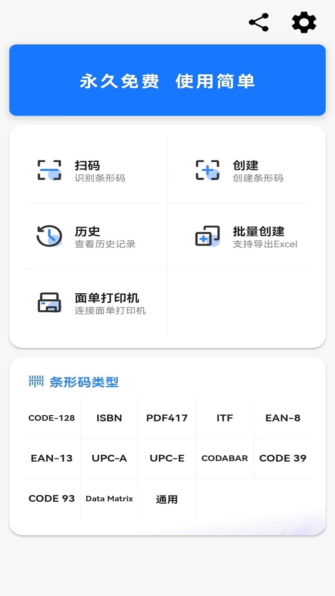 条形码生成器大师-专业免费批量v1.0.6-快速批量制作条形码，永久免费！截图1