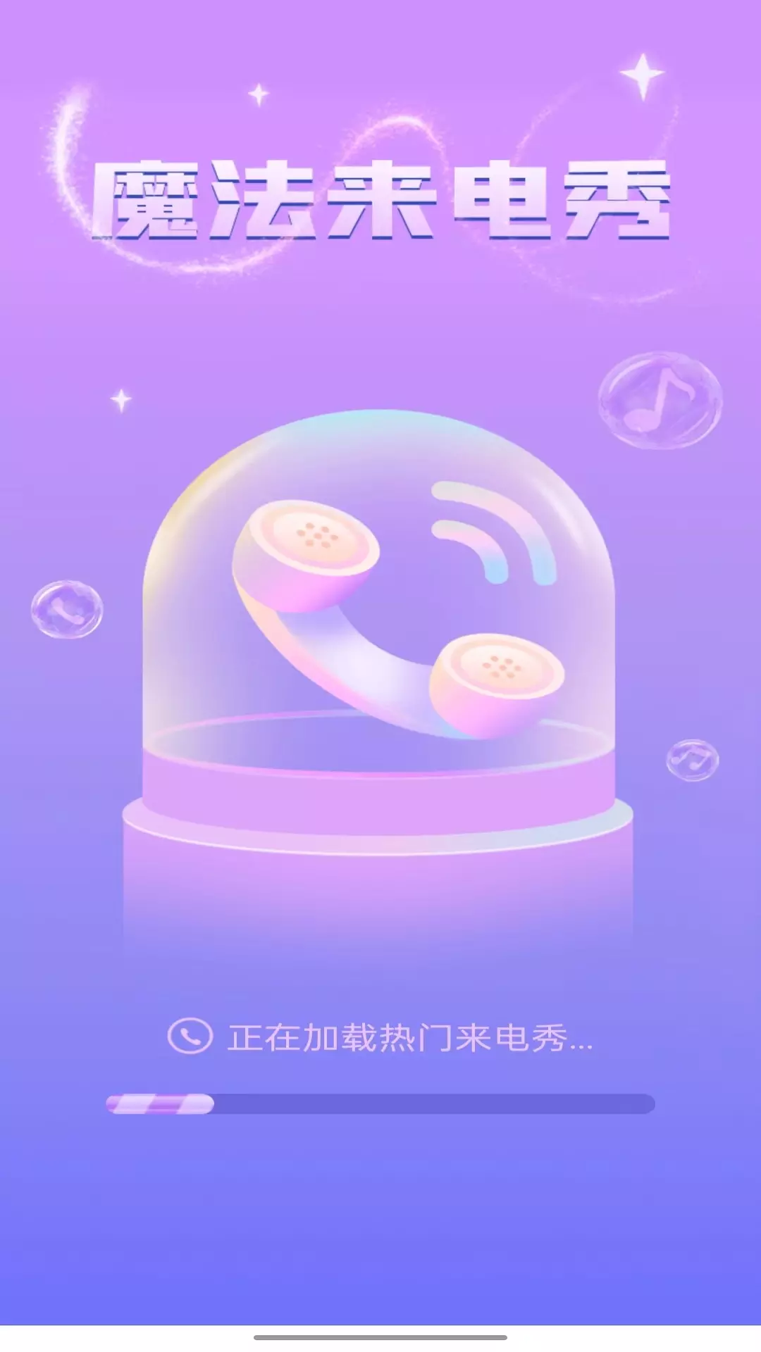 魔法来电秀 v1.0.4-绚丽丰富的来电秀显示软件截图1