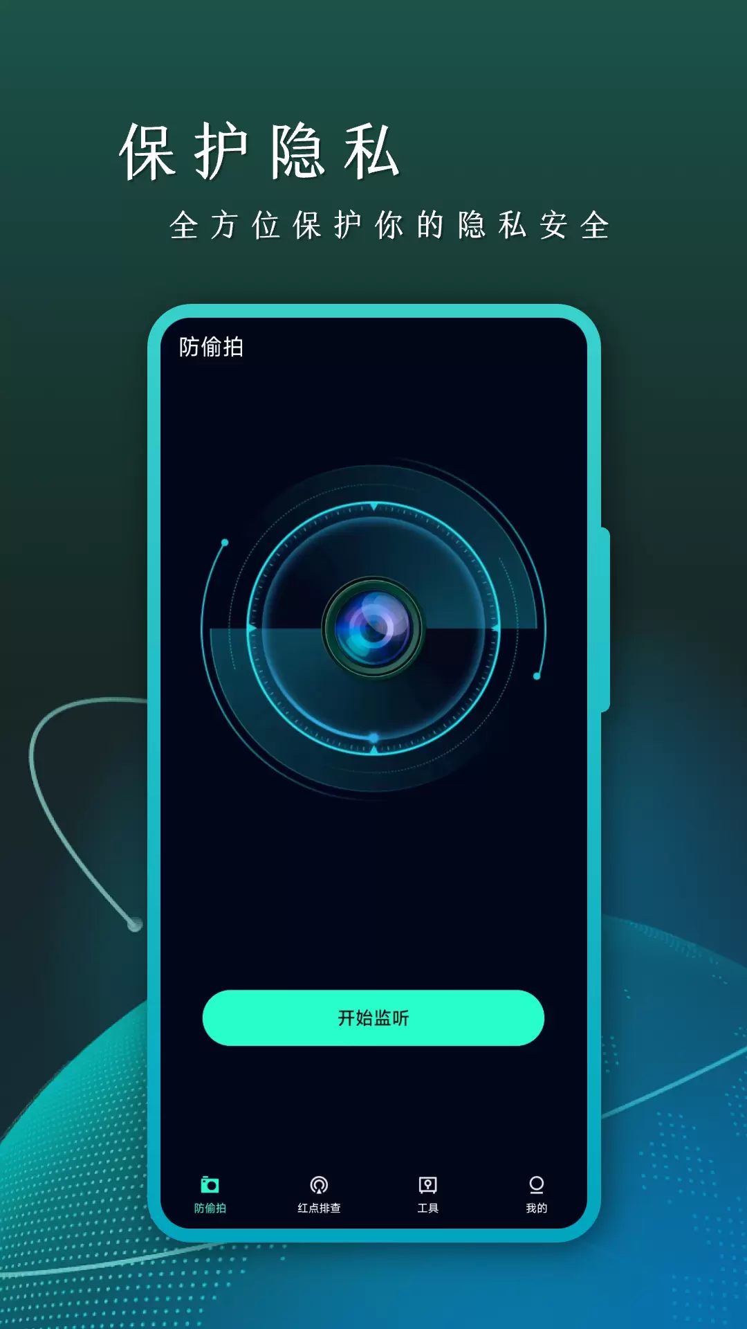 Cam摄像头检测v5.3.3-放心住酒店隐藏摄像头探测器截图1