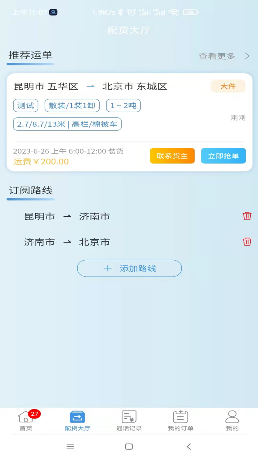 企运通司机端v1.0.4-企运通司机端截图2