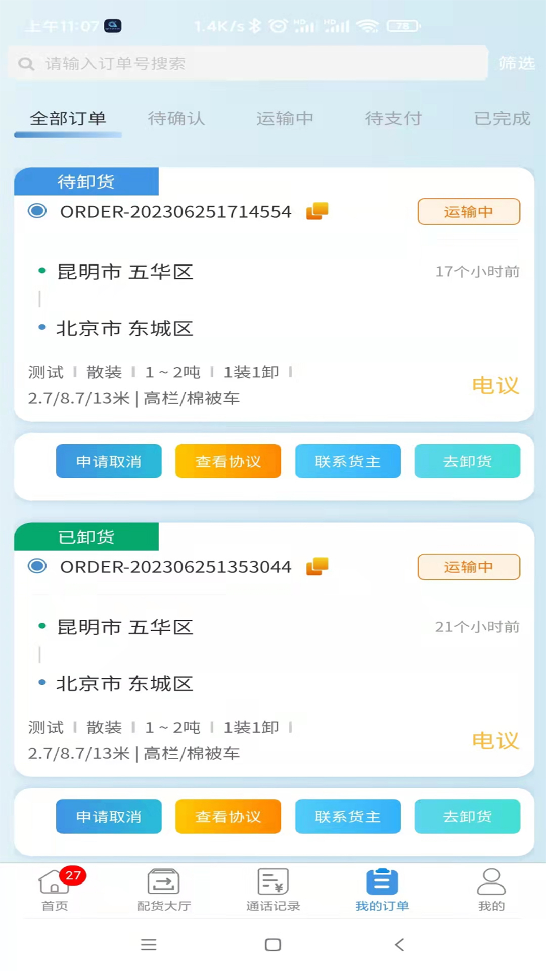 企运通司机端v1.0.4-企运通司机端截图3