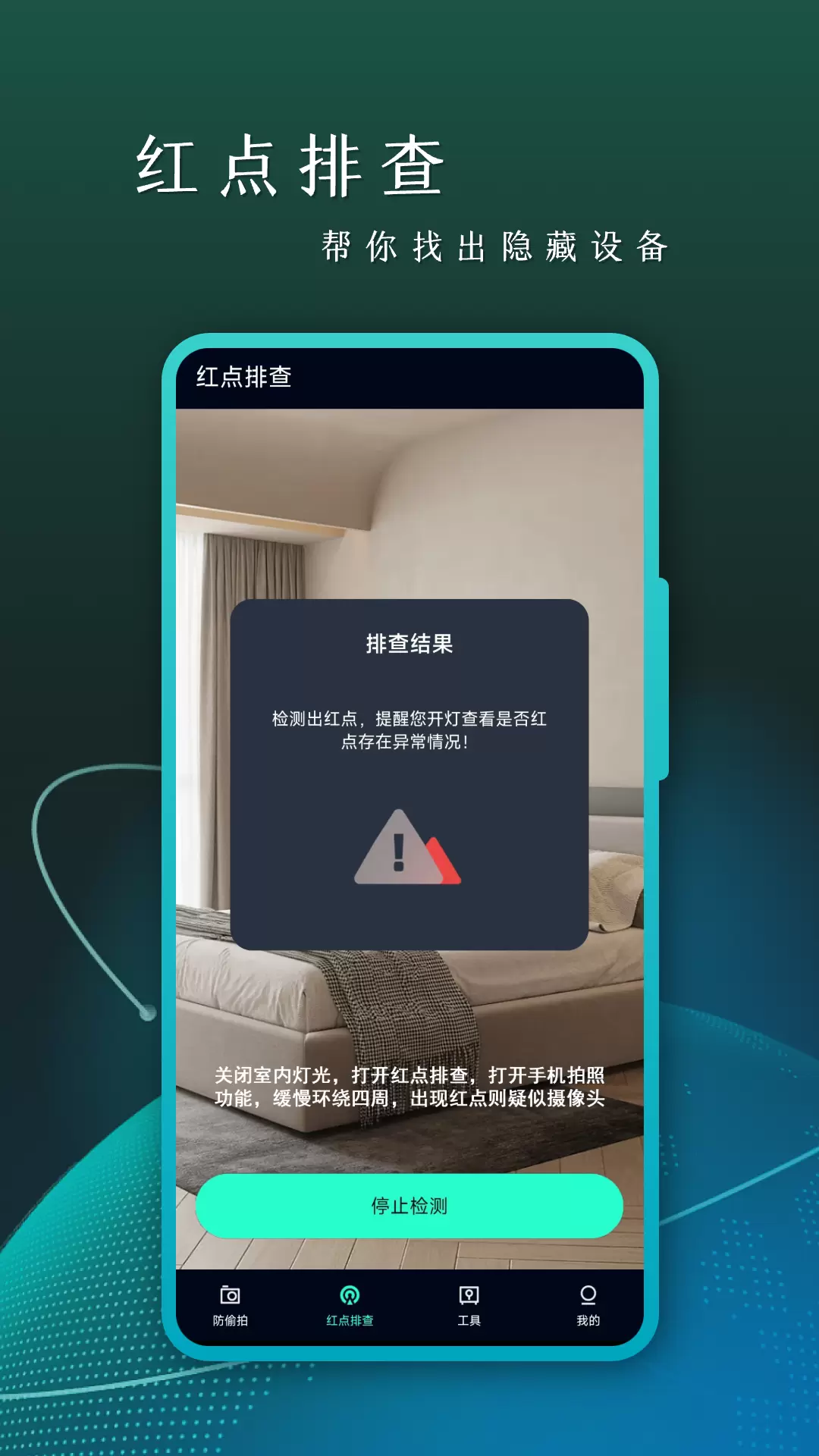 Cam摄像头检测v5.3.3-放心住酒店隐藏摄像头探测器截图3