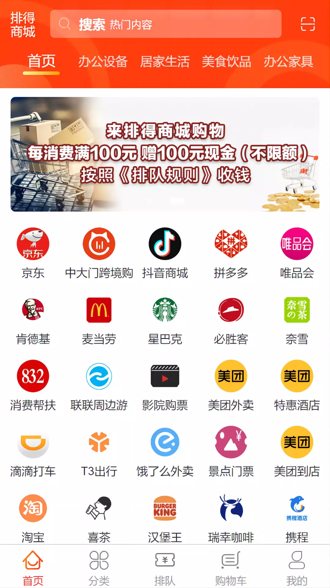 排得商城-全网排队 v1.0.0免费版截图1