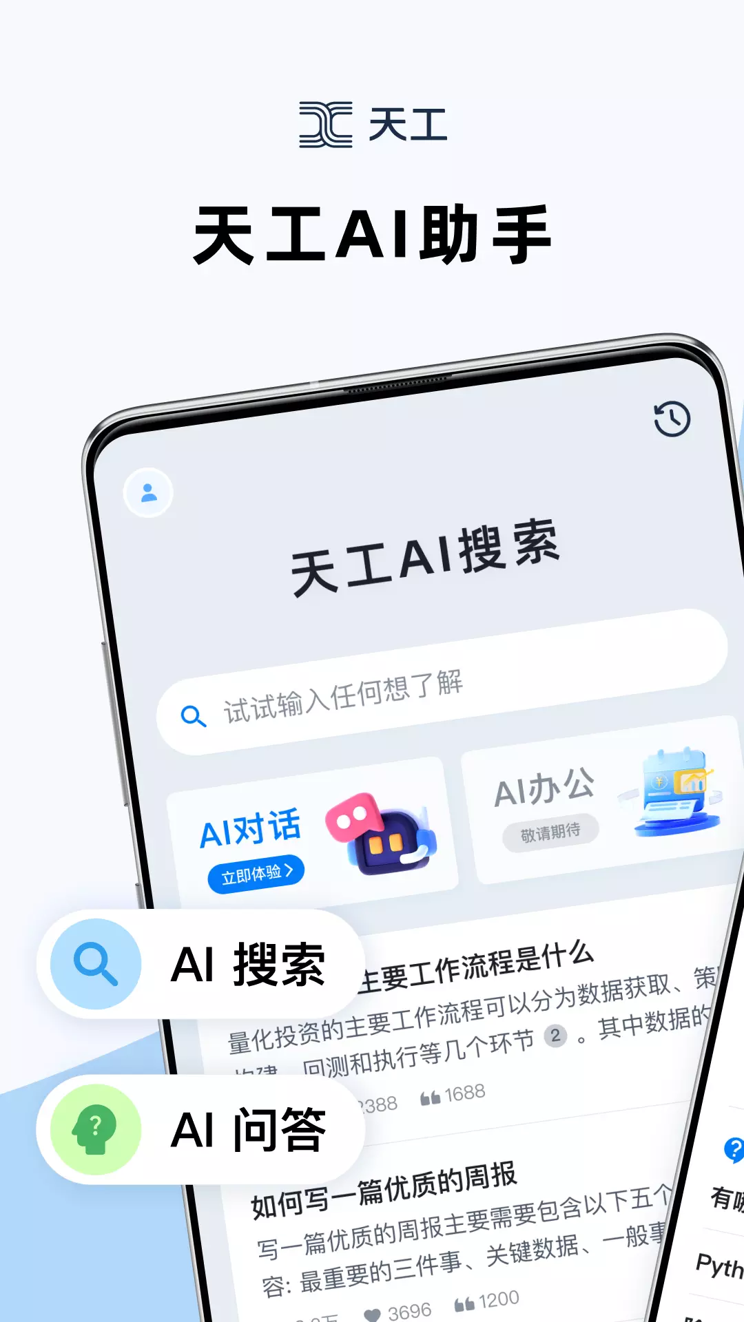 天工-AI搜索 v1.2.1免费版截图1