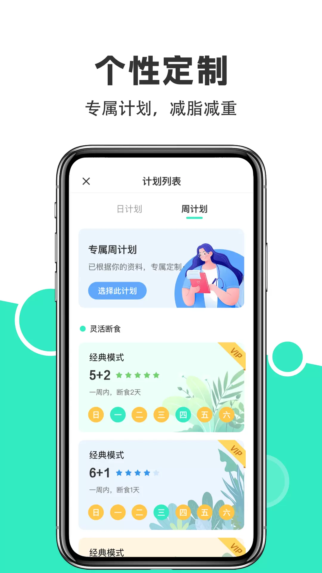 天天轻断食 v1.0-科学瘦身减脂截图3