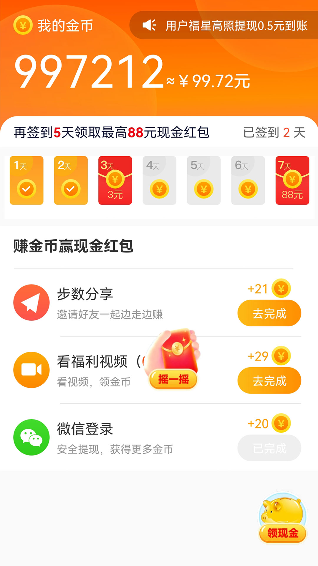 走路赚钱嗨-计步领红包 v2.6.7免费版截图2