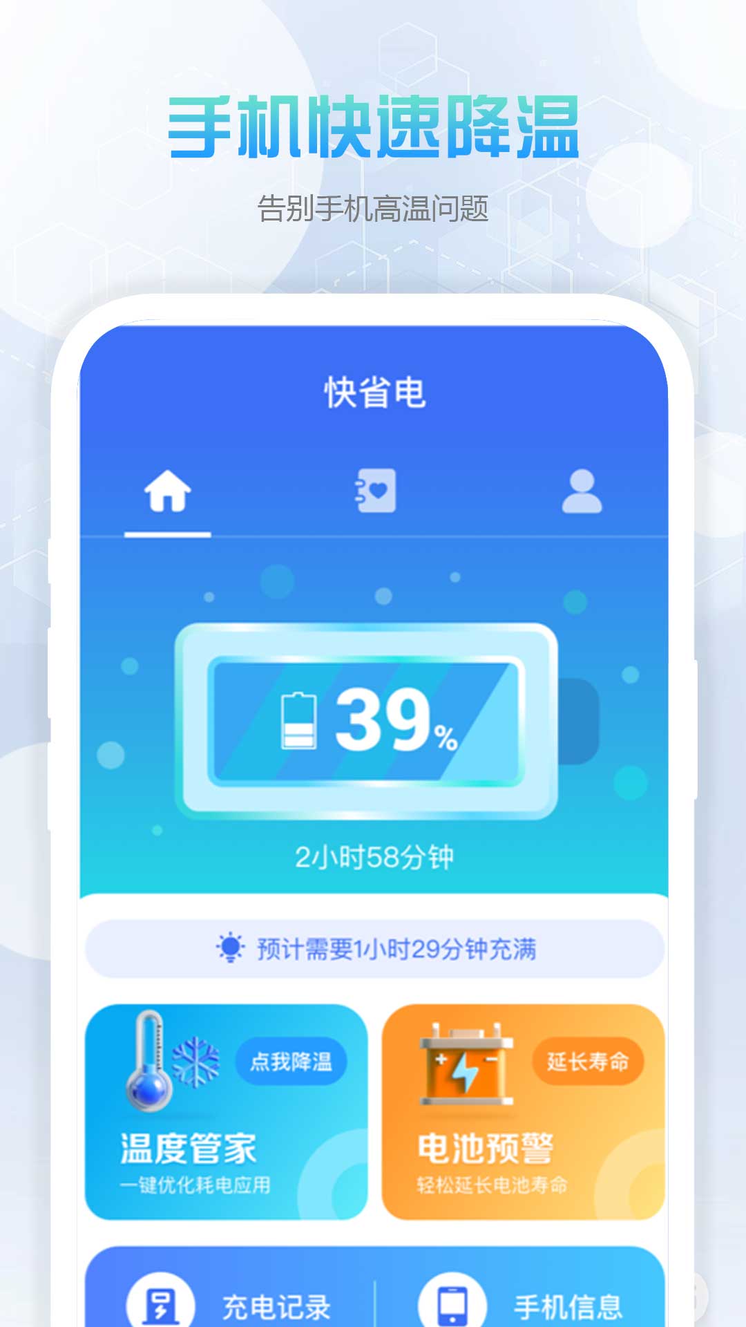 快省电 v1.0.0-您身边的专业省电管家截图3