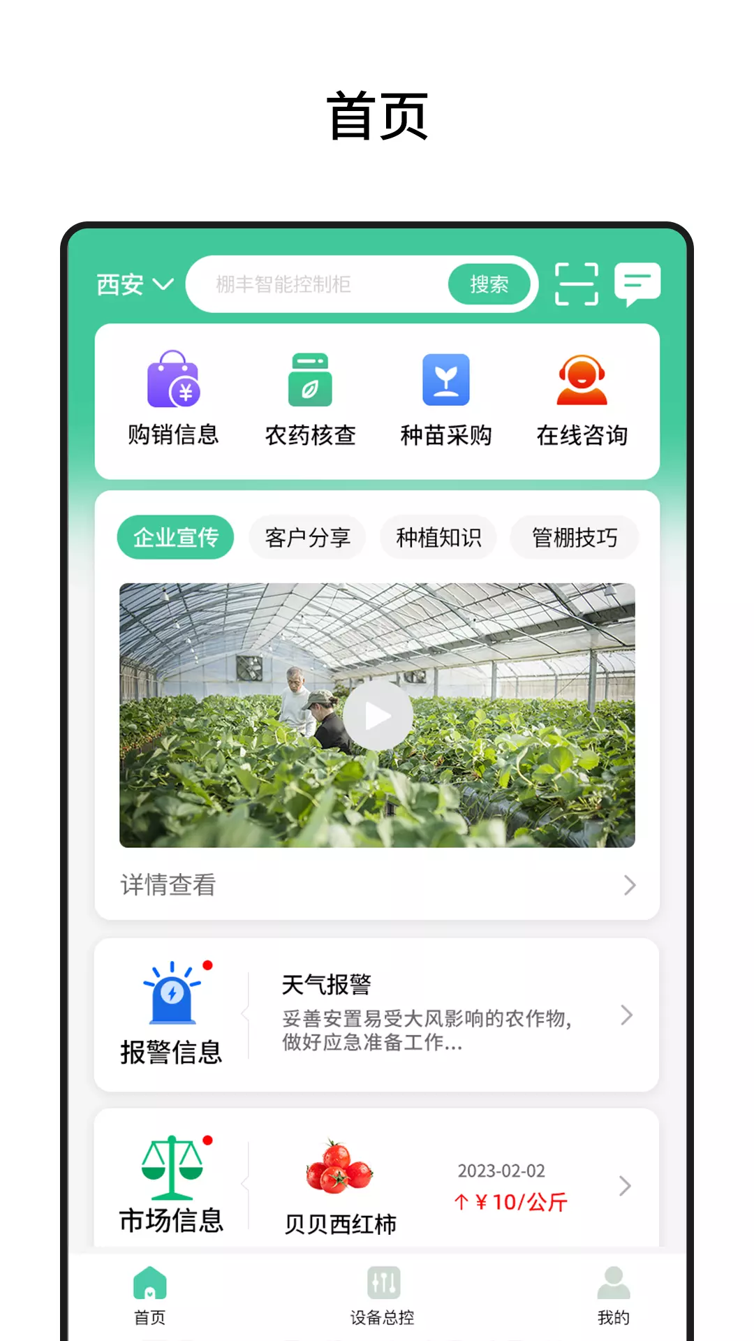 棚丰智能 v1.0.133免费版截图1