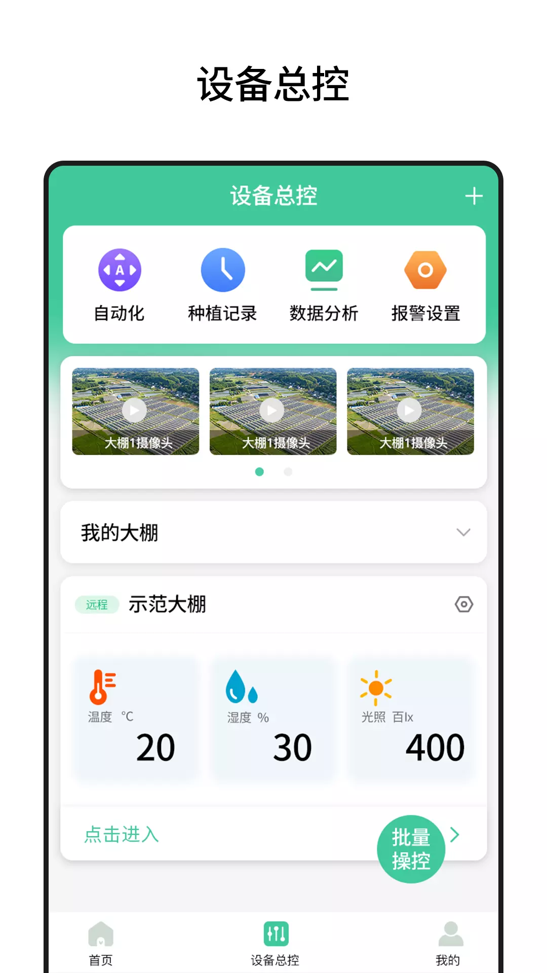 棚丰智能 v1.0.133免费版截图2