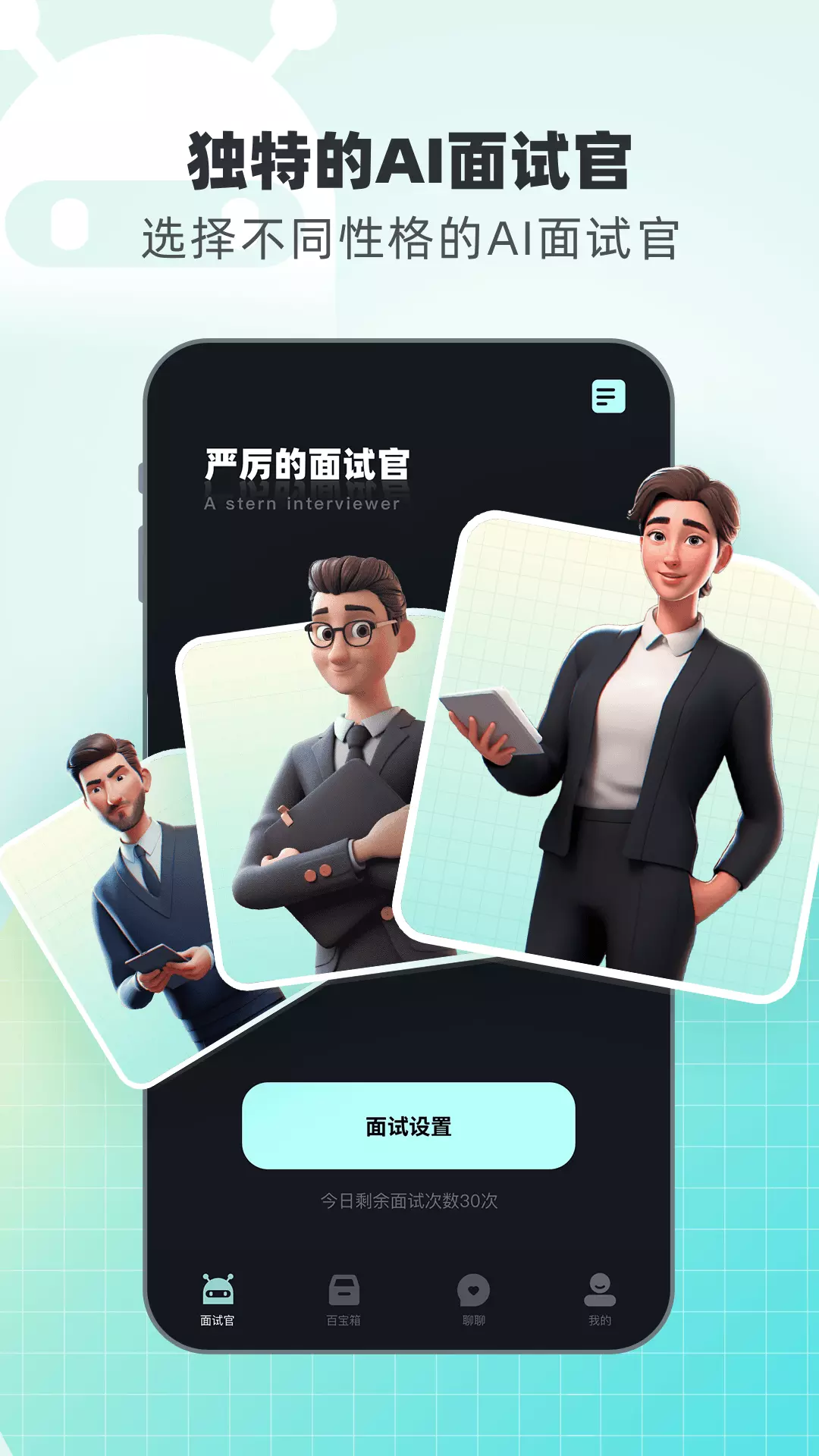 面试无忧 v1.0.0免费版截图1