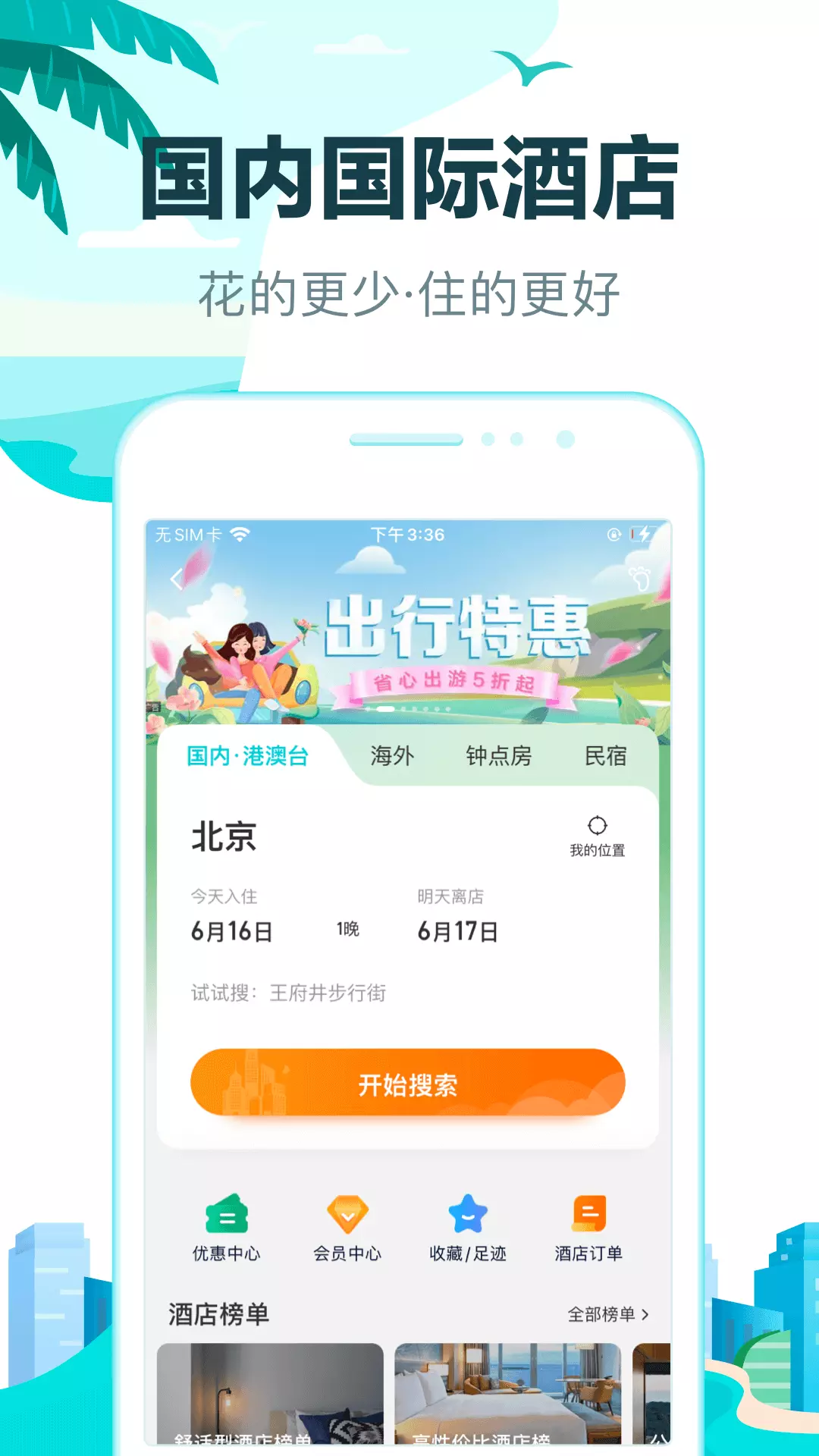 去哪儿旅行-12306抢票中心 v10.2.6-全国酒店5折起，低价轻松出行！截图2