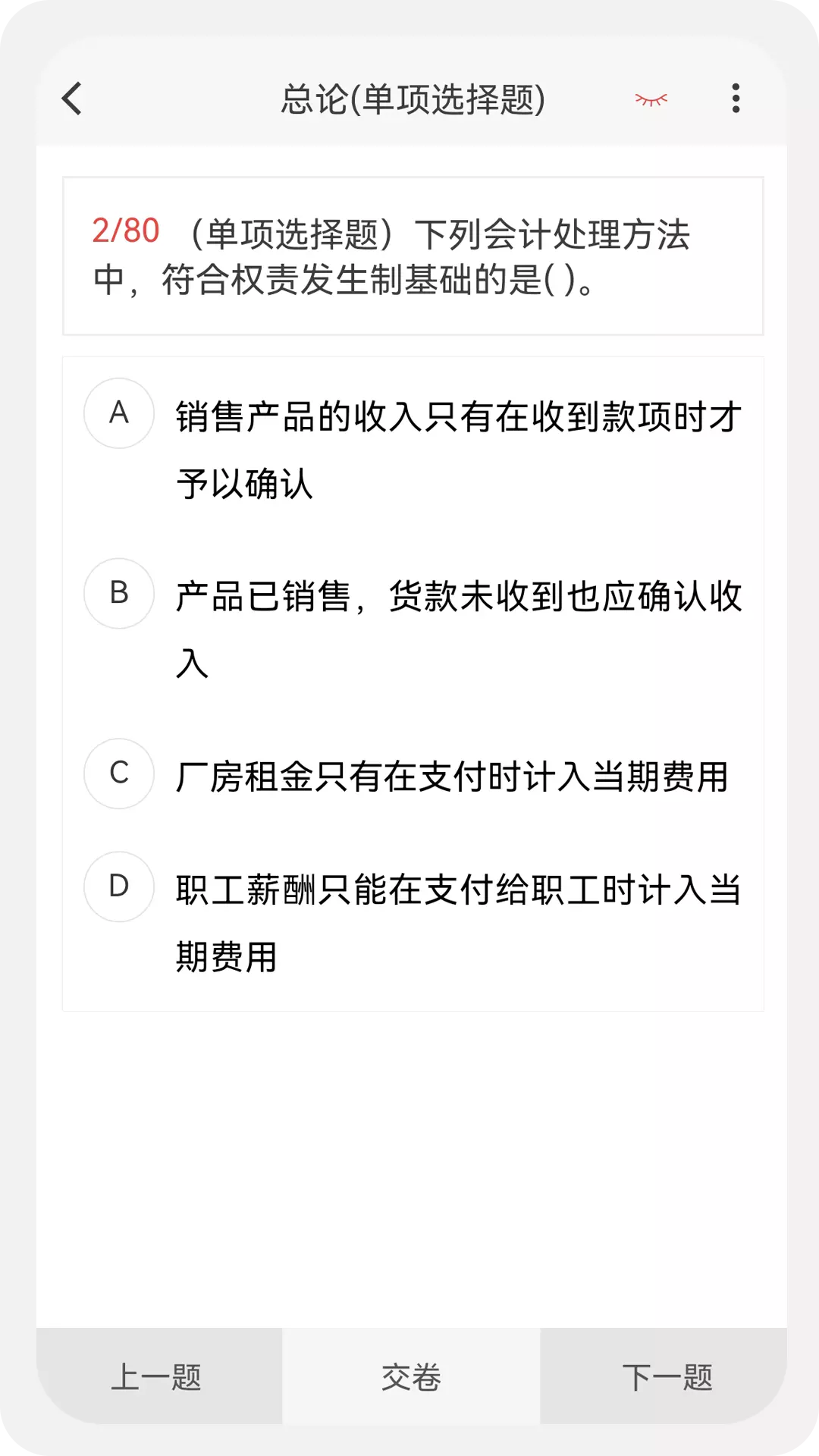 中级会计100题库安卓版v1.1.1-中级会计100题库让备考更轻松截图3