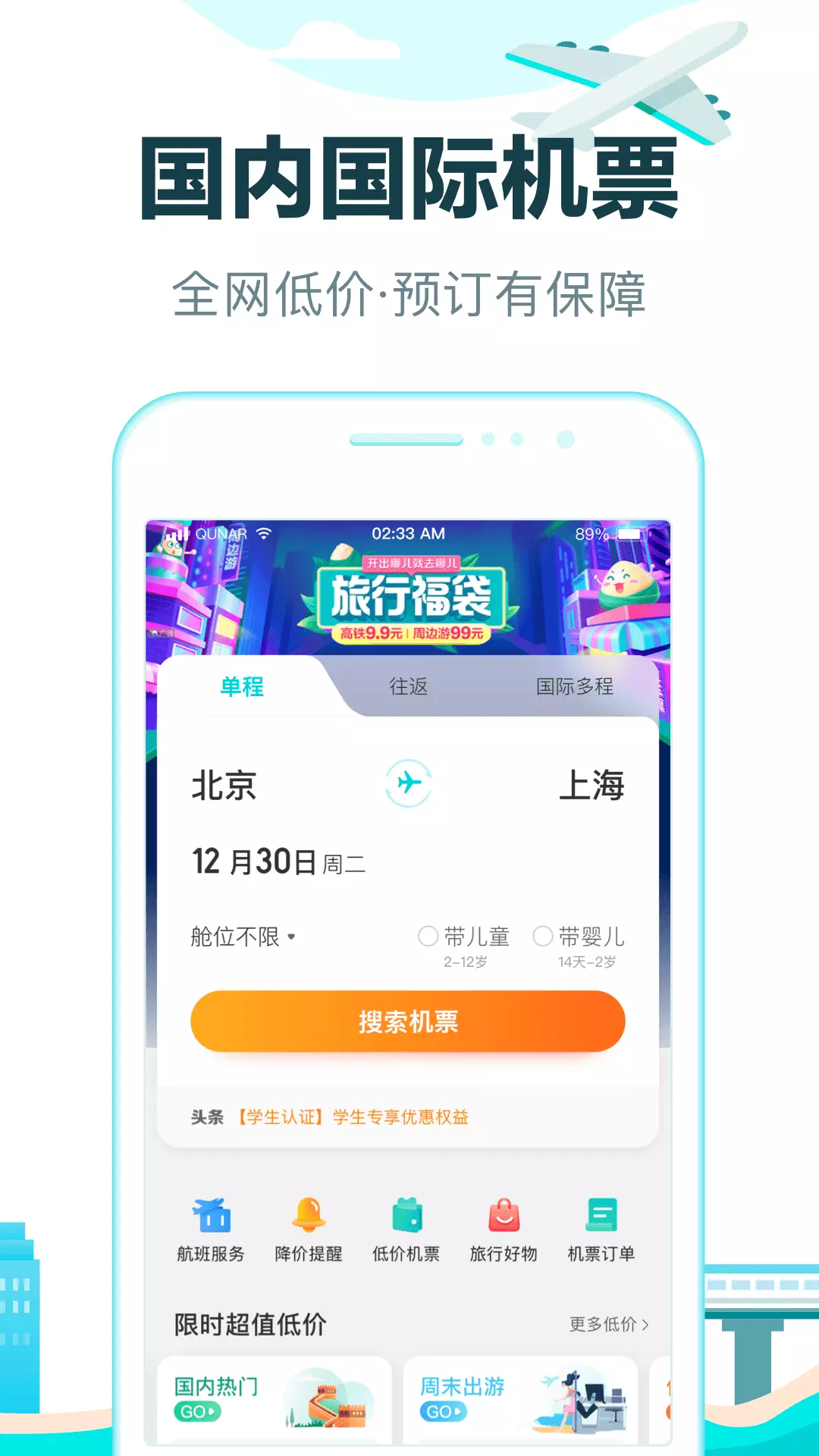 去哪儿旅行-12306抢票中心 v10.2.6-全国酒店5折起，低价轻松出行！截图3