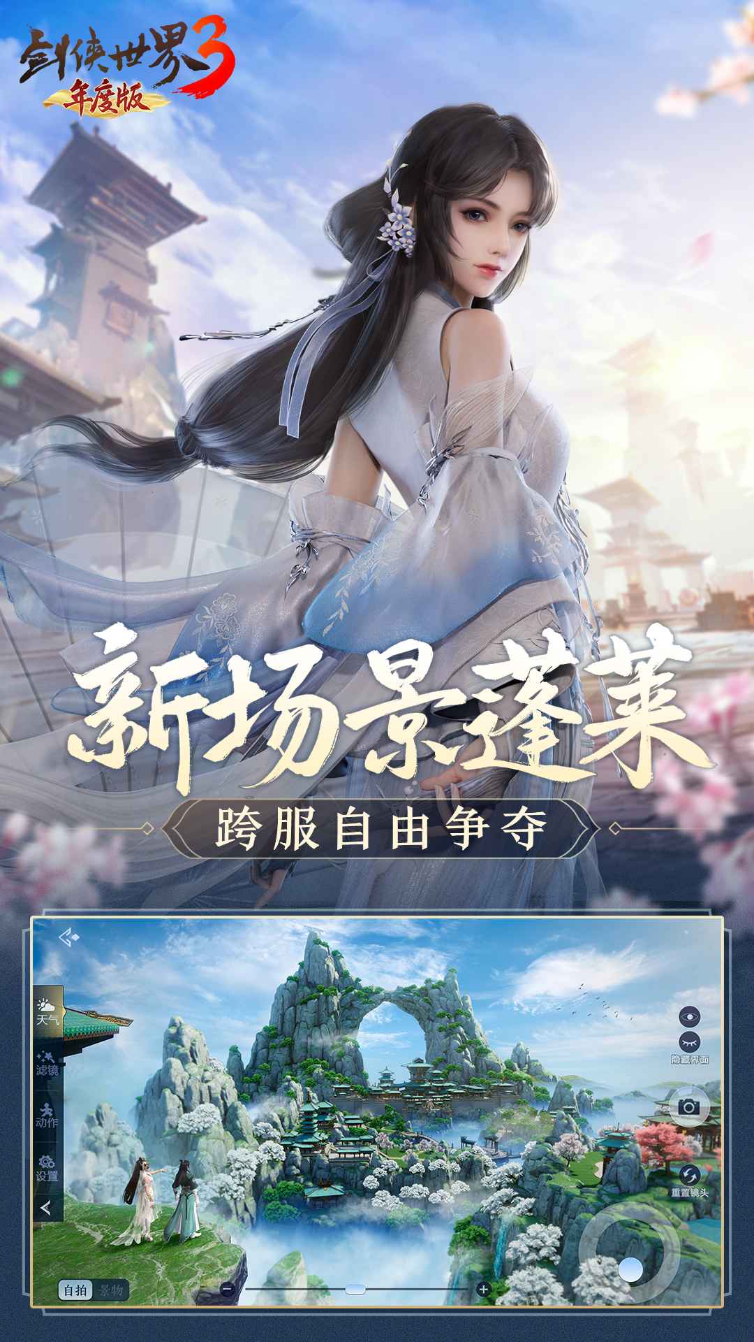 剑侠世界3 v1.6.17269-亿万剑侠的真江湖截图3