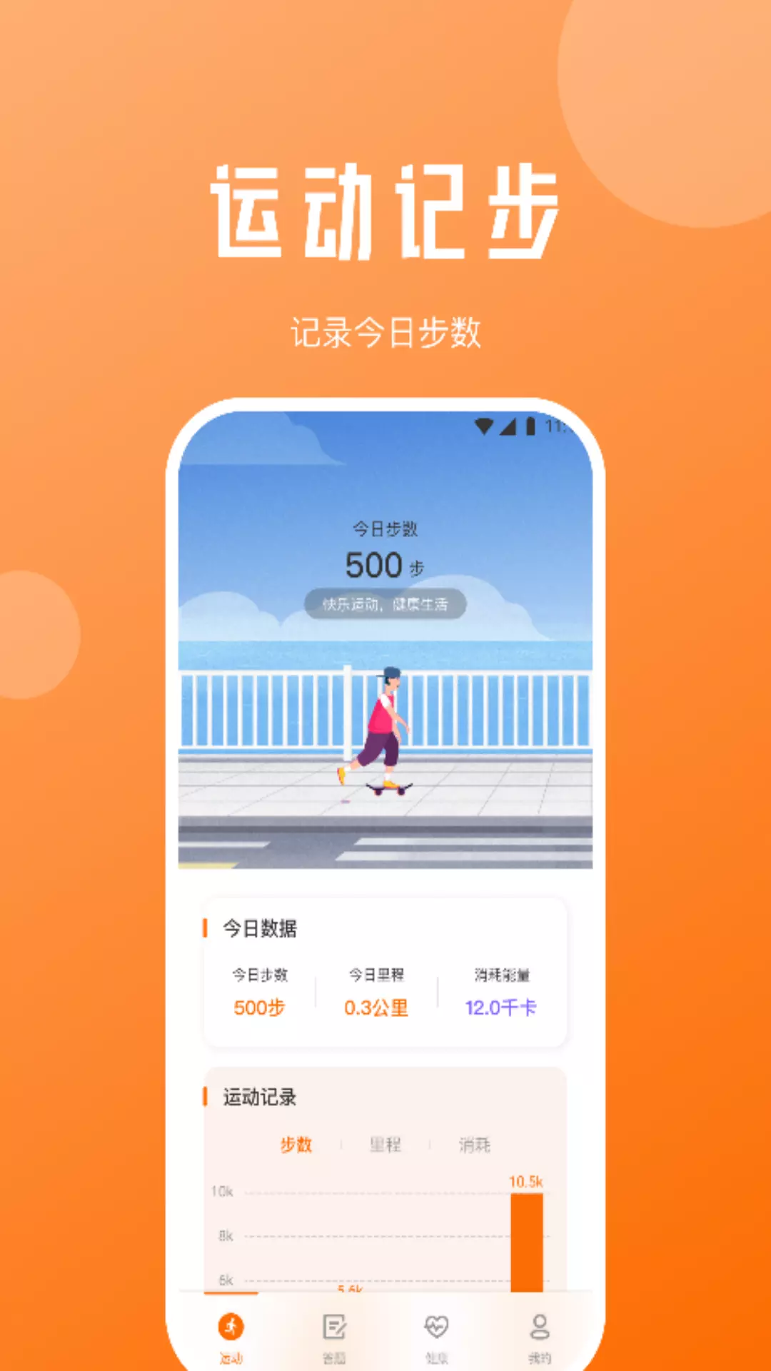 每日计步宝 v2.0.2免费版截图1